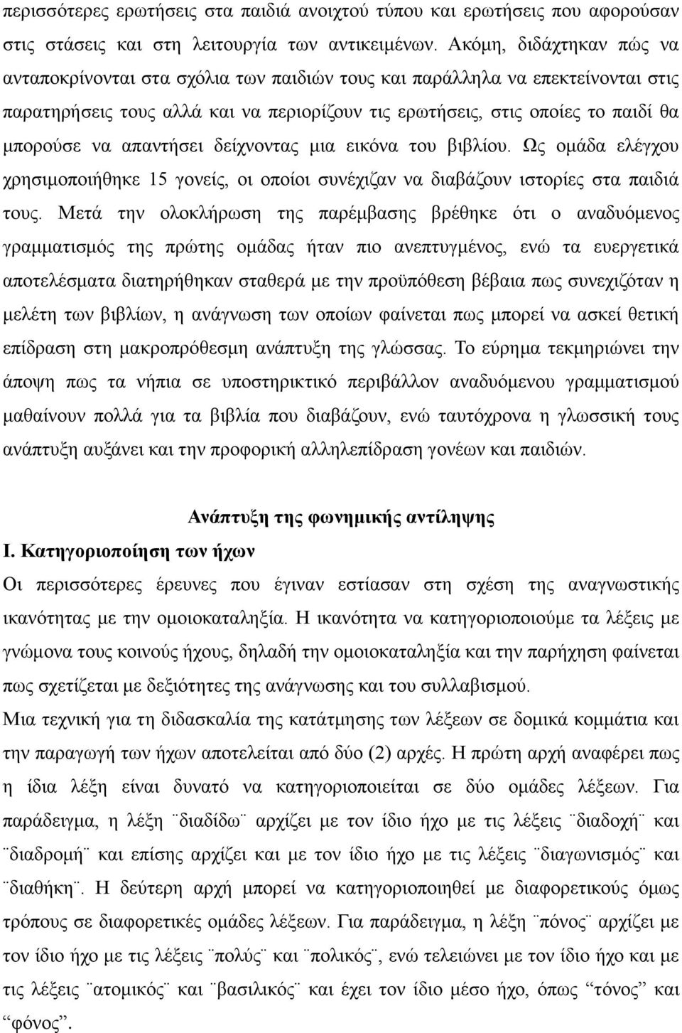 απαντήσει δείχνοντας μια εικόνα του βιβλίου. Ως ομάδα ελέγχου χρησιμοποιήθηκε 15 γονείς, οι οποίοι συνέχιζαν να διαβάζουν ιστορίες στα παιδιά τους.