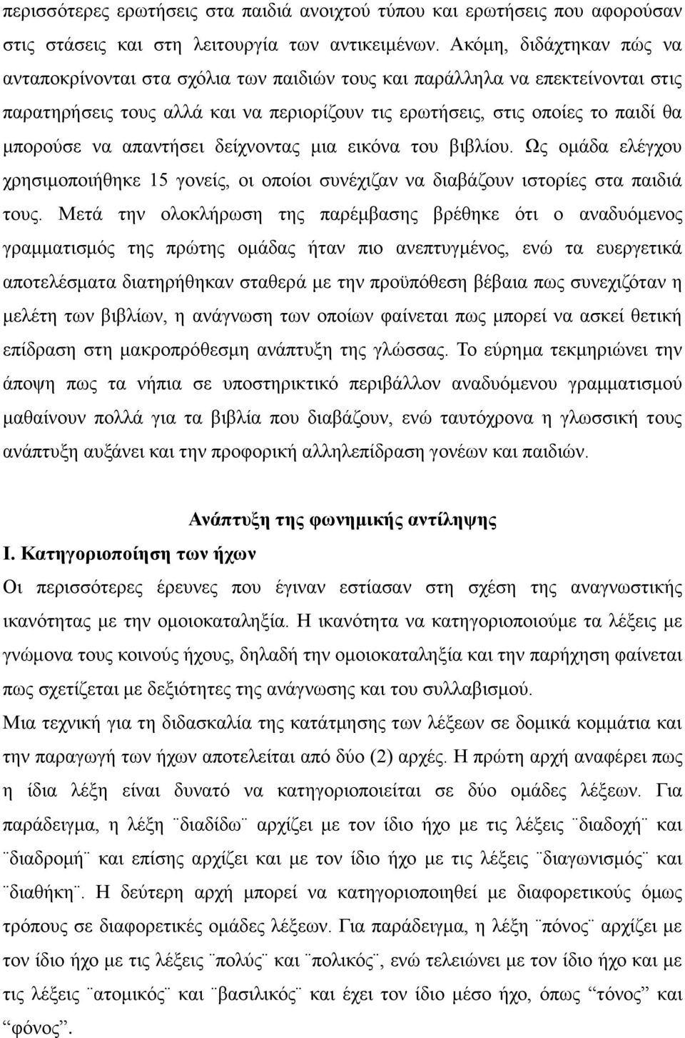 απαντήσει δείχνοντας μια εικόνα του βιβλίου. Ως ομάδα ελέγχου χρησιμοποιήθηκε 15 γονείς, οι οποίοι συνέχιζαν να διαβάζουν ιστορίες στα παιδιά τους.