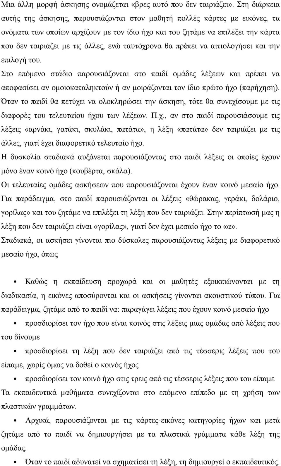 άλλες, ενώ ταυτόχρονα θα πρέπει να αιτιολογήσει και την επιλογή του.