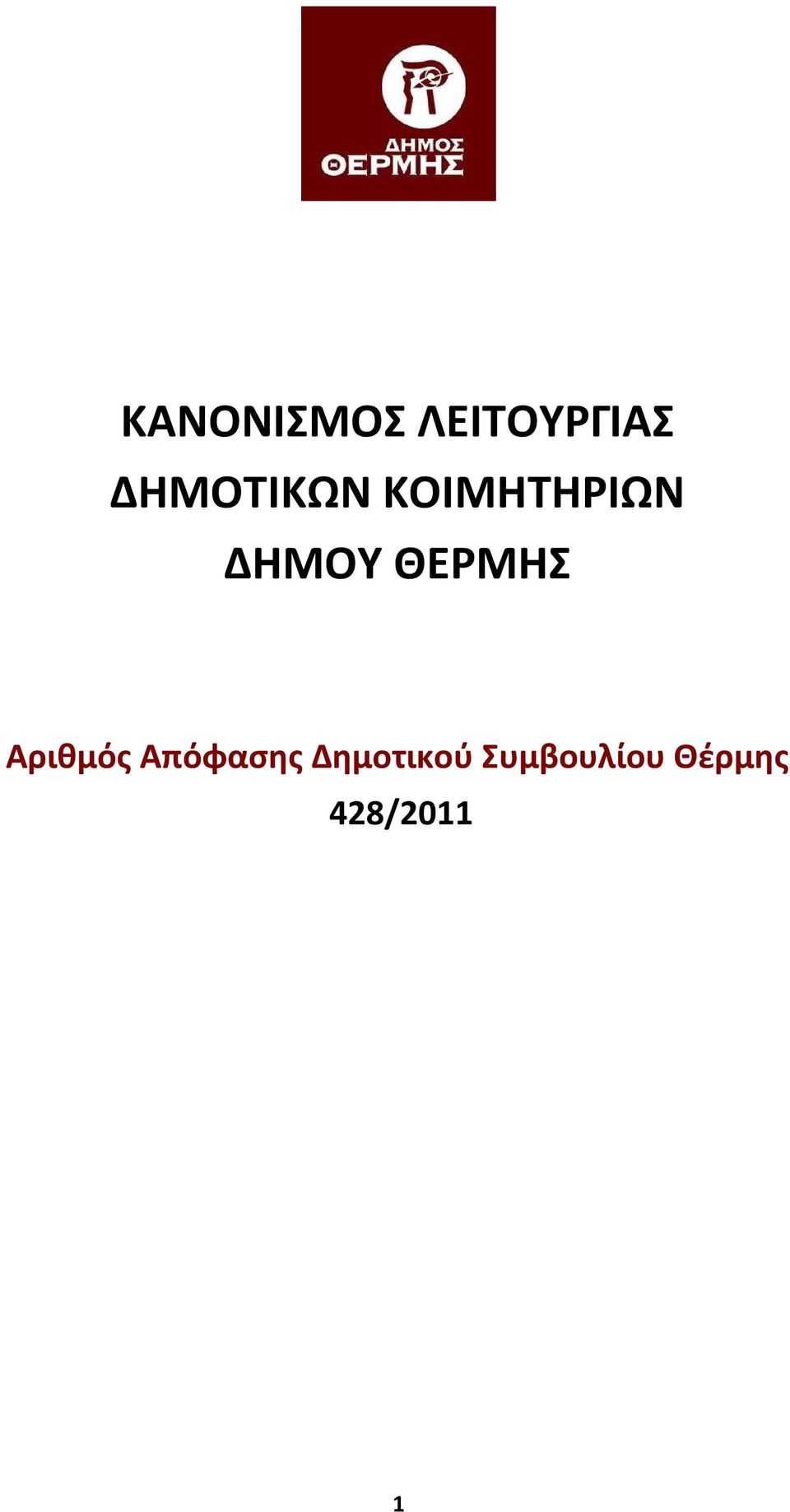 ΘΕΡΜΗΣ Αριθμός Απόφασης