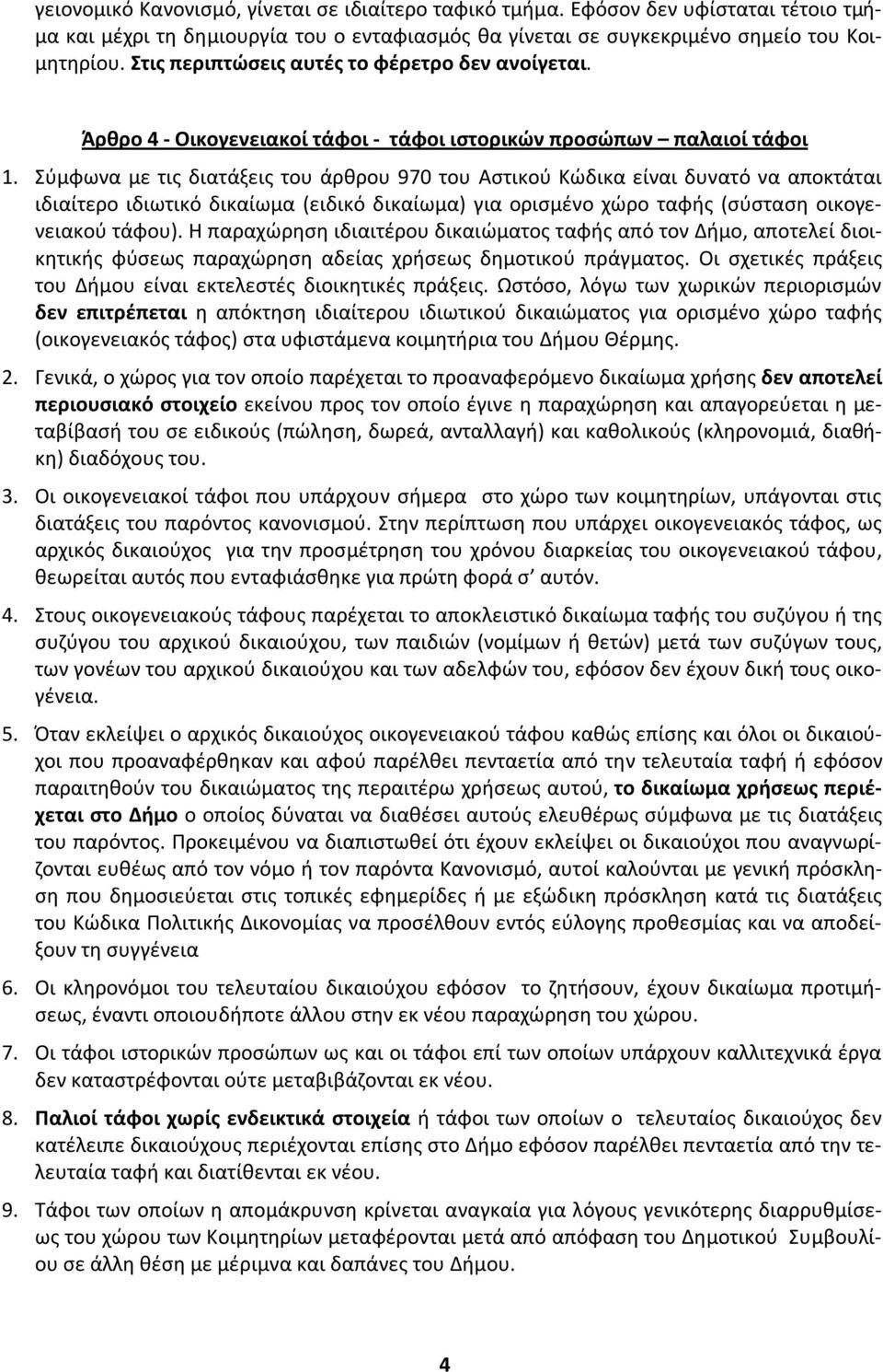 Σύμφωνα με τις διατάξεις του άρθρου 970 του Αστικού Κώδικα είναι δυνατό να αποκτάται ιδιαίτερο ιδιωτικό δικαίωμα (ειδικό δικαίωμα) για ορισμένο χώρο ταφής (σύσταση οικογενειακού τάφου).
