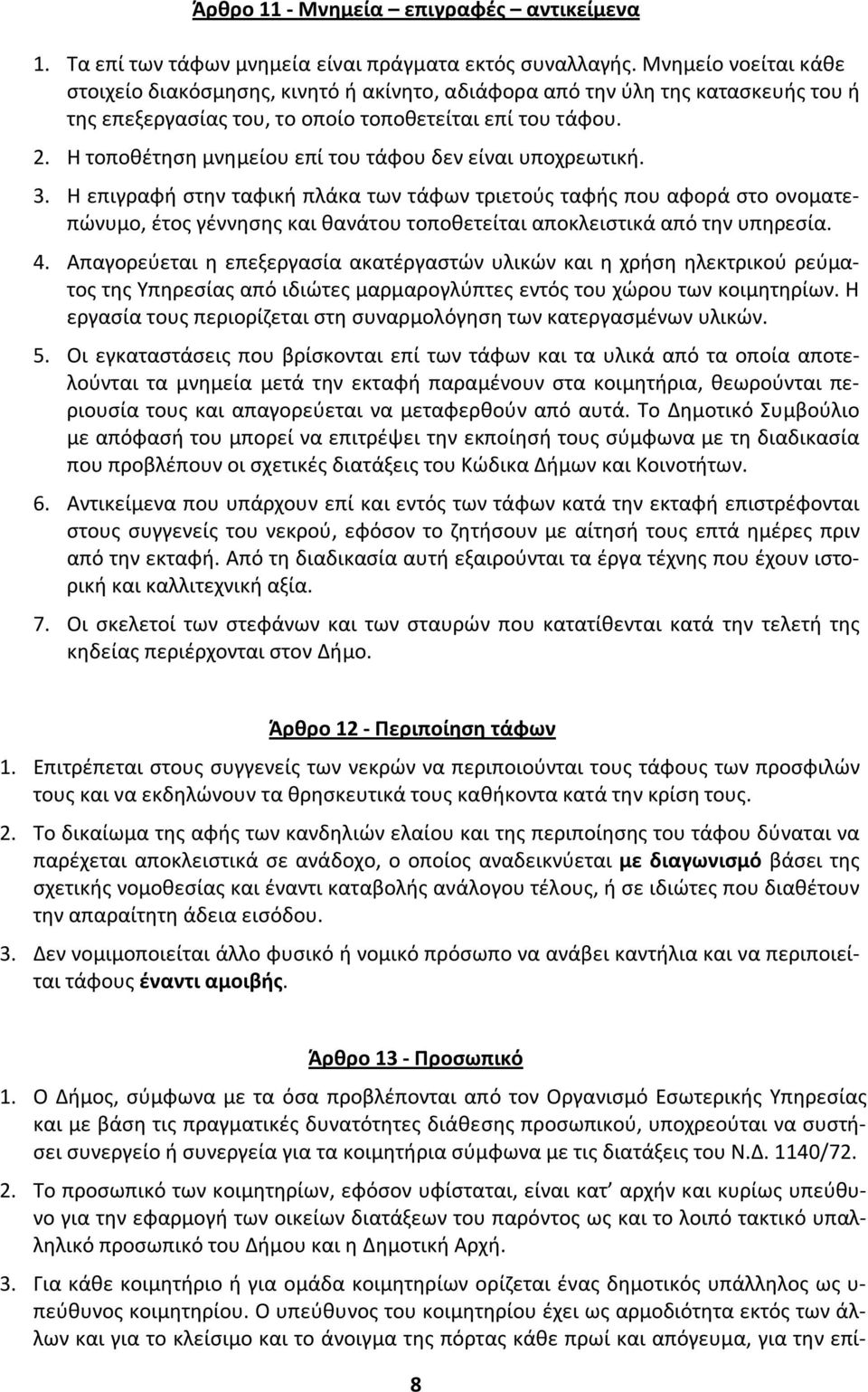 Η τοποθέτηση μνημείου επί του τάφου δεν είναι υποχρεωτική. 3.
