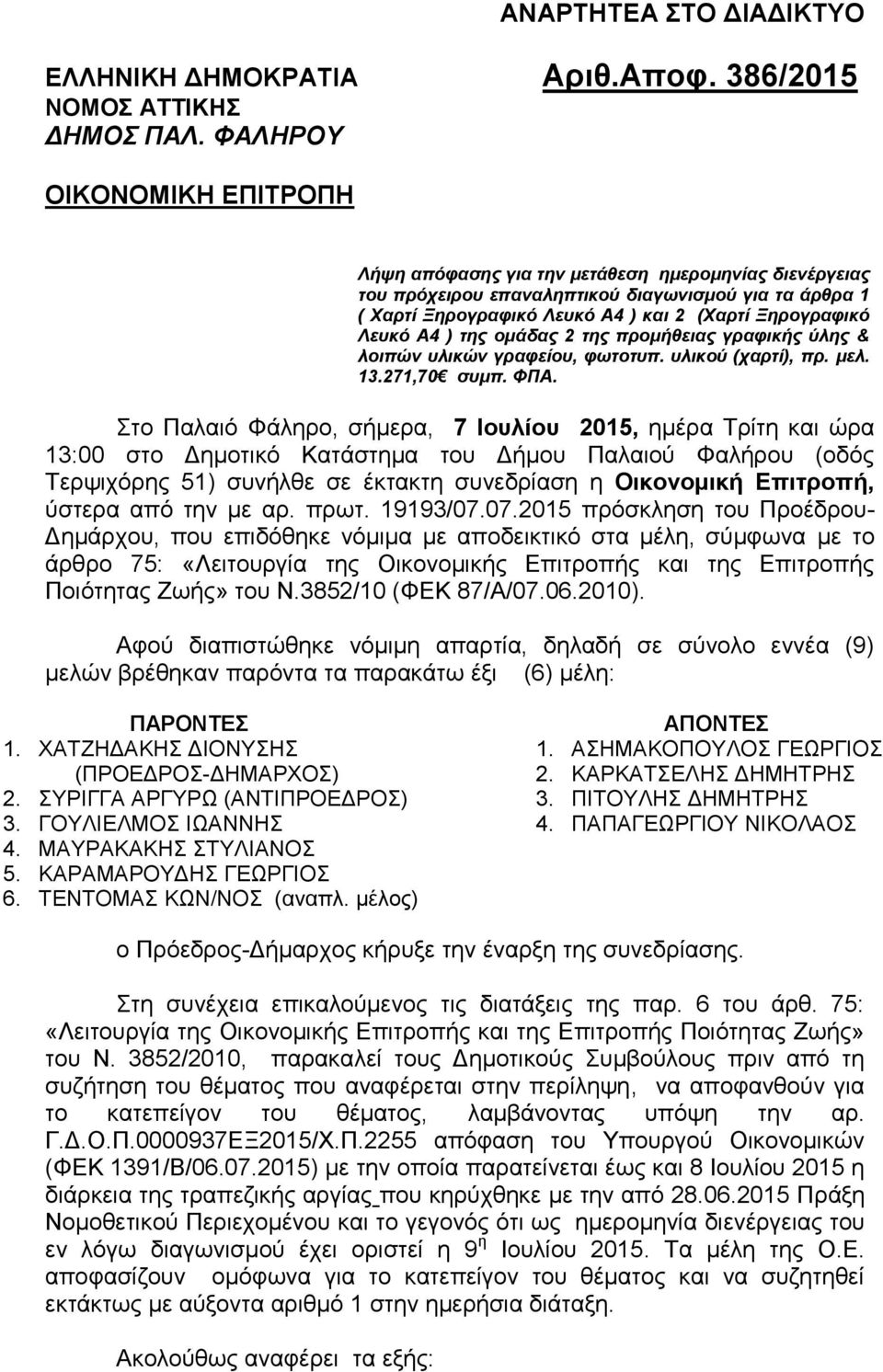 Α4 ) της ομάδας 2 της προμήθειας γραφικής ύλης & λοιπών υλικών γραφείου, φωτοτυπ. υλικού (χαρτί), πρ. μελ. 13.271,70 συμπ. ΦΠΑ.