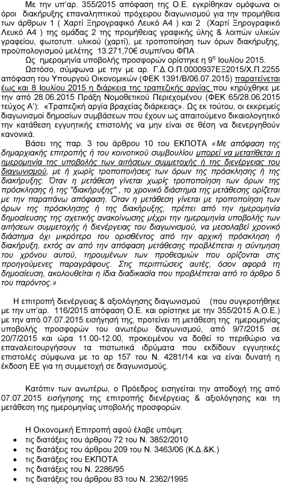 γραφικής ύλης & λοιπών υλικών γραφείου, φωτοτυπ. υλικού (χαρτί), με τροποποίηση των όρων διακήρυξης, προϋπολογισμού μελέτης 13.271,70 συμπ/νου ΦΠΑ.