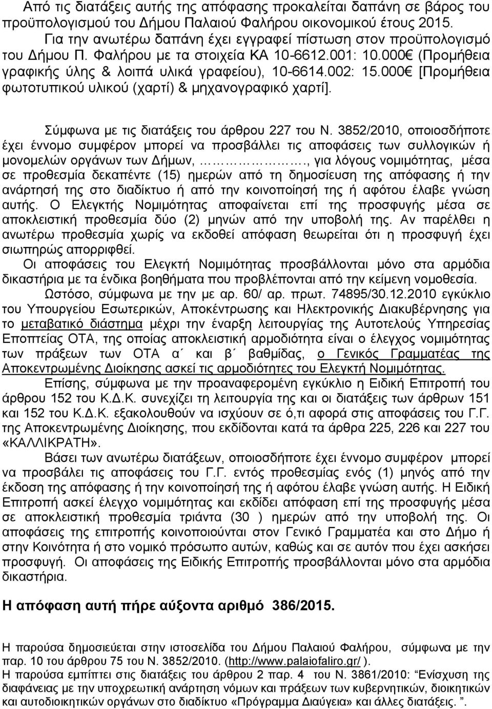 000 [Προμήθεια φωτοτυπικού υλικού (χαρτί) & μηχανογραφικό χαρτί]. Σύμφωνα με τις διατάξεις του άρθρου 227 του Ν.