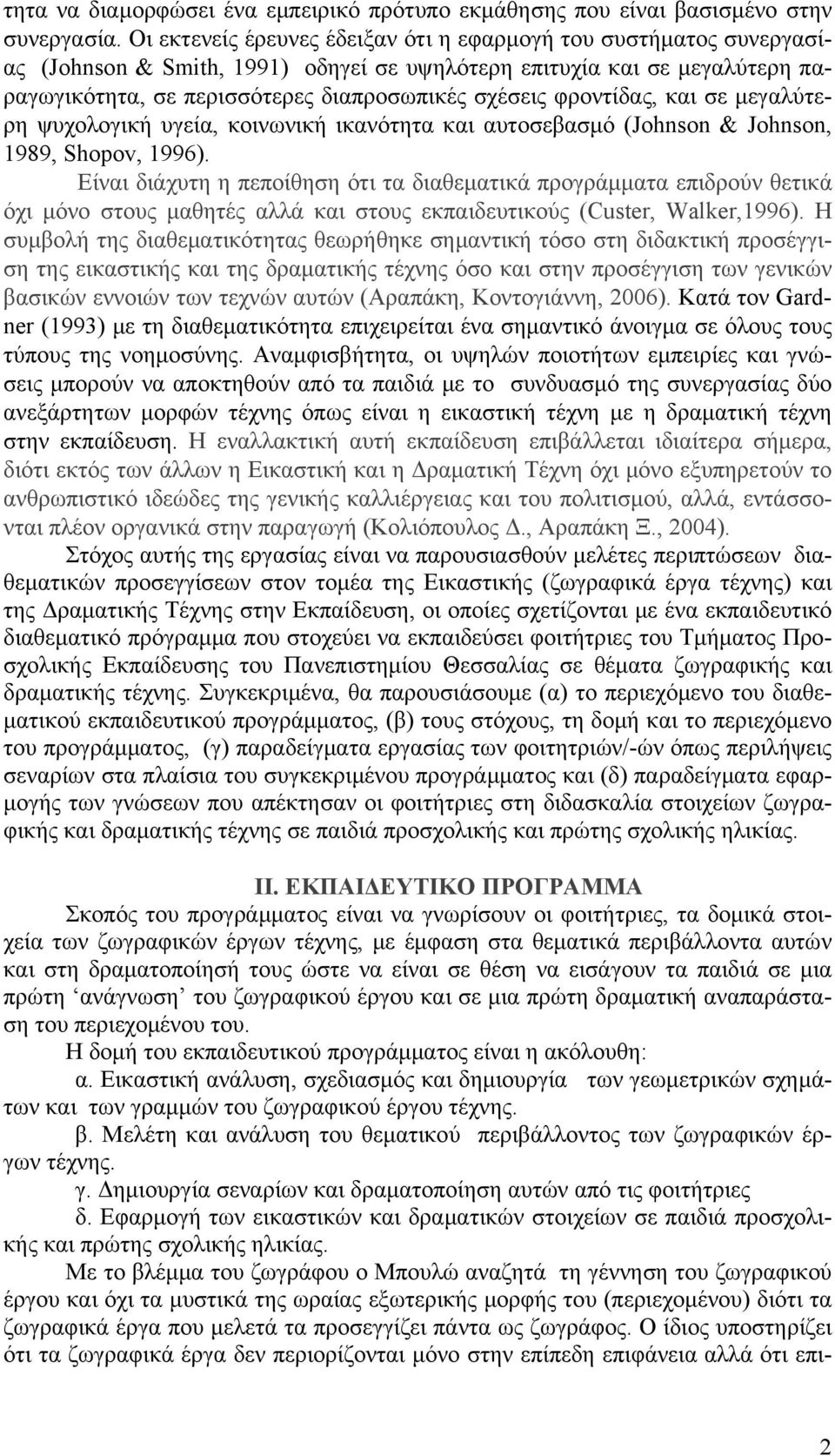 φροντίδας, και σε μεγαλύτερη ψυχολογική υγεία, κοινωνική ικανότητα και αυτοσεβασμό (Johnson & Johnson, 1989, Shopov, 1996).