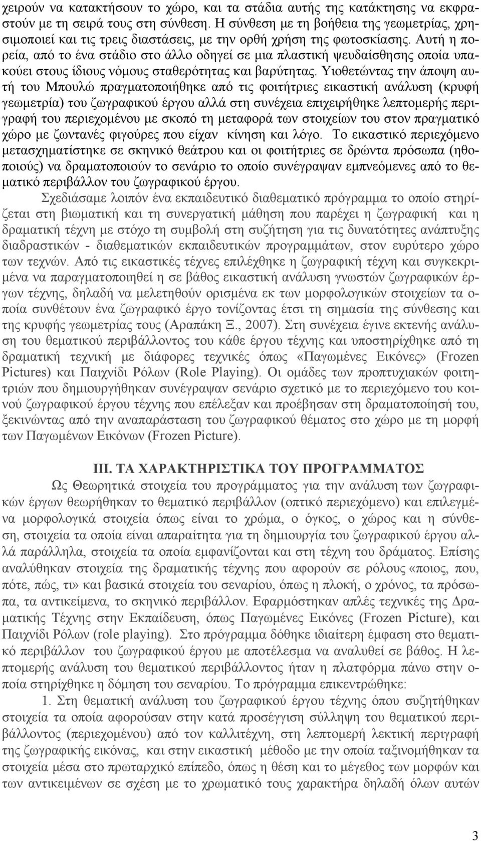 Αυτή η πορεία, από το ένα στάδιο στο άλλο οδηγεί σε μια πλαστική ψευδαίσθησης οποία υπακούει στους ίδιους νόμους σταθερότητας και βαρύτητας.