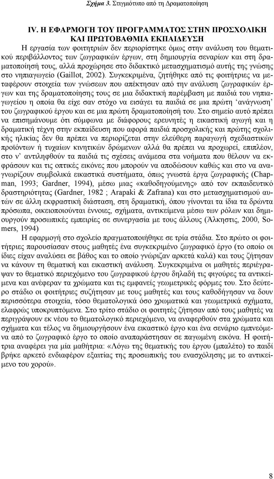 σεναρίων και στη δραματοποίησή τους, αλλά προχώρησε στο διδακτικό μετασχηματισμό αυτής της γνώσης στο νηπιαγωγείο (Gaillot, 2002).