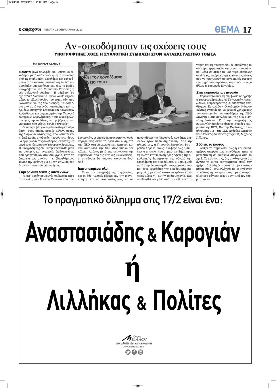 Εργολάβοι και εργαζόμενοι στον κατασκευαστικό τομέα έκαναν αμοιβαίες υποχωρήσεις και χθες το βράδυ υπογράφτηκε στο Υπουργείο Εργασίας η νέα συλλογική σύμβαση.