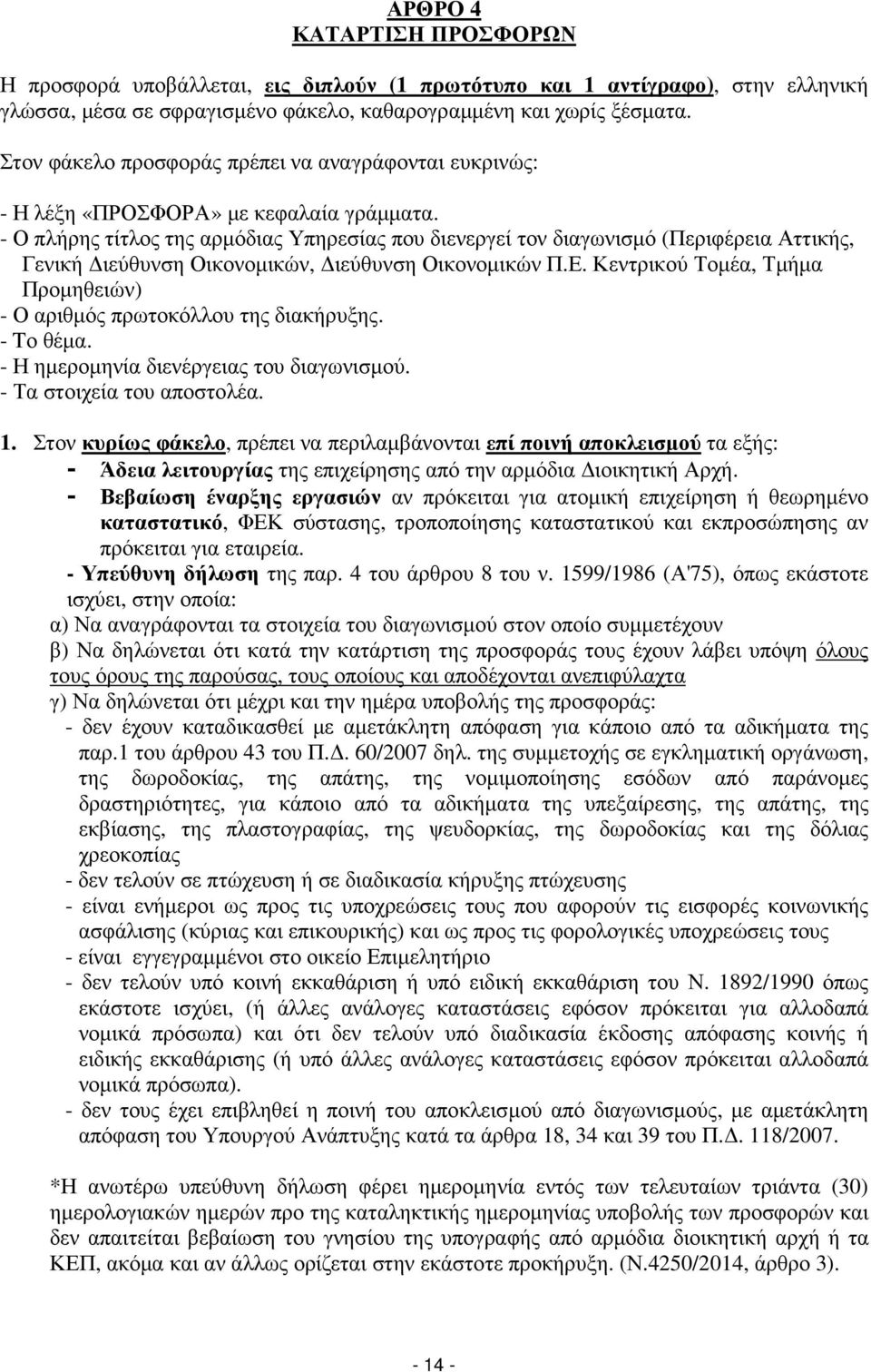 - Ο πλήρης τίτλος της αρµόδιας Υπηρεσίας που διενεργεί τον διαγωνισµό (Περιφέρεια Αττικής, Γενική ιεύθυνση Οικονοµικών, ιεύθυνση Οικονοµικών Π.Ε.