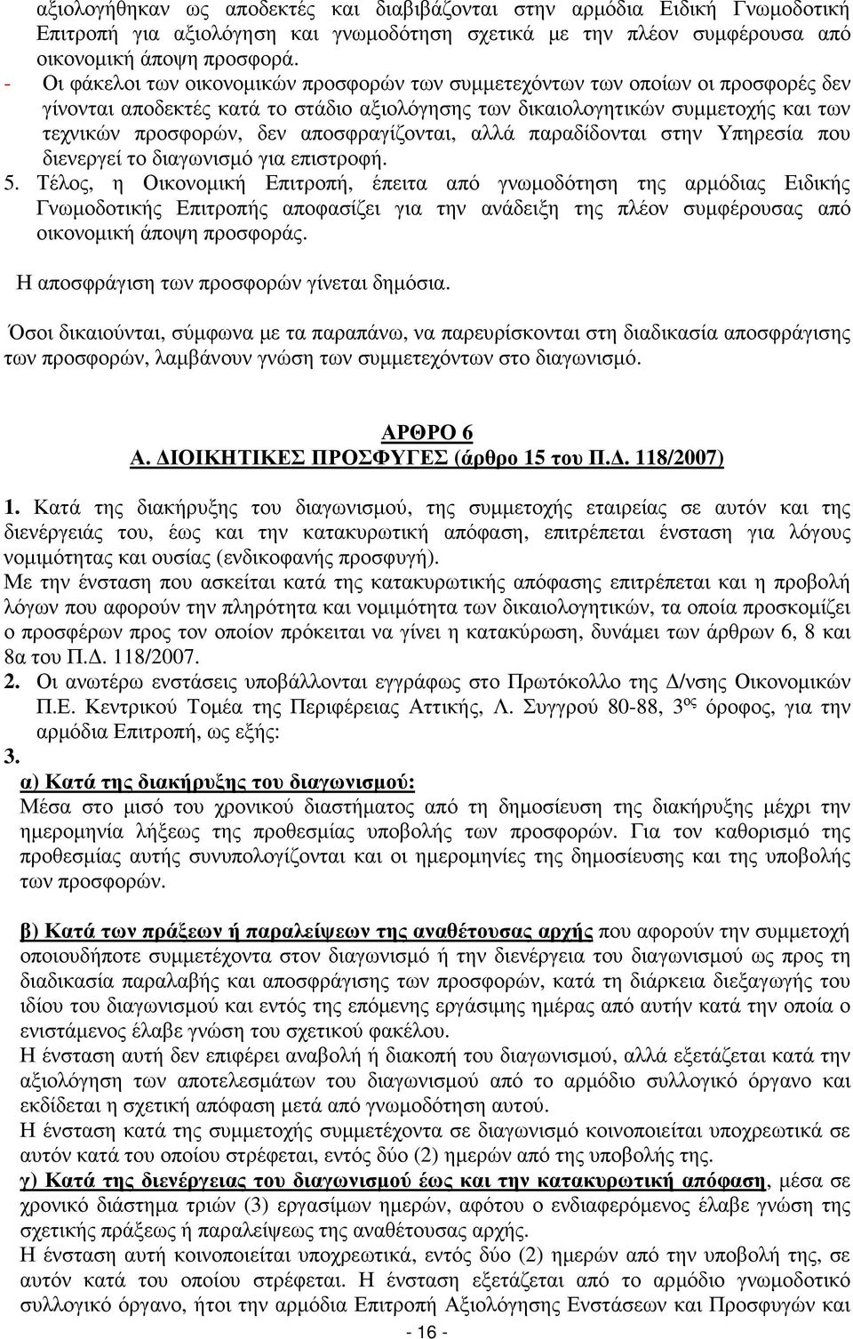 αποσφραγίζονται, αλλά παραδίδονται στην Υπηρεσία που διενεργεί το διαγωνισµό για επιστροφή. 5.