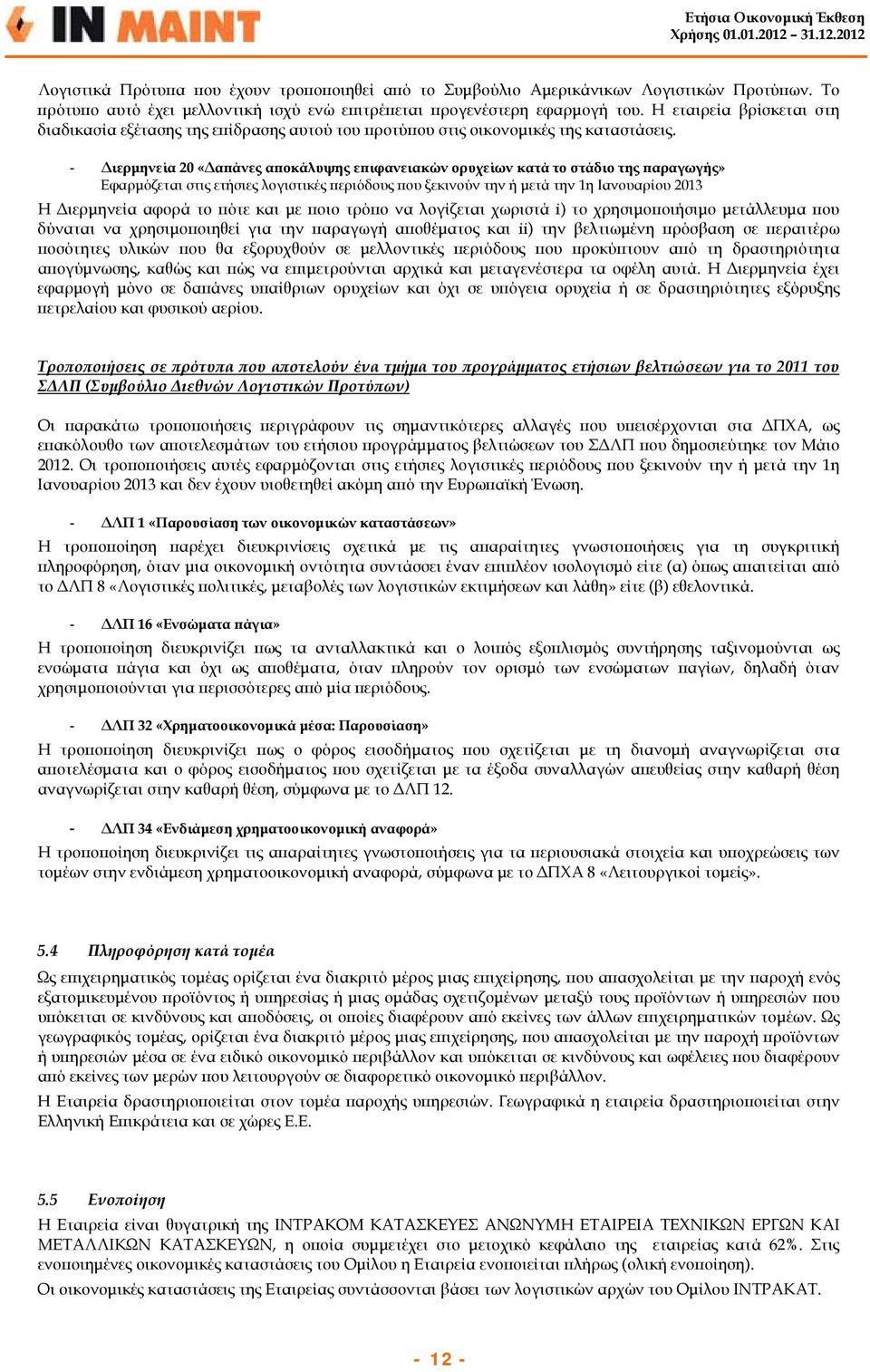 - Διερμηνεία 20 «Δαπάνες αποκάλυψης επιφανειακών ορυχείων κατά το στάδιο της παραγωγής» Εφαρμόζεται στις ετήσιες λογιστικές περιόδους που ξεκινούν την ή μετά την 1η Ιανουαρίου 2013 Η Διερμηνεία αφορά