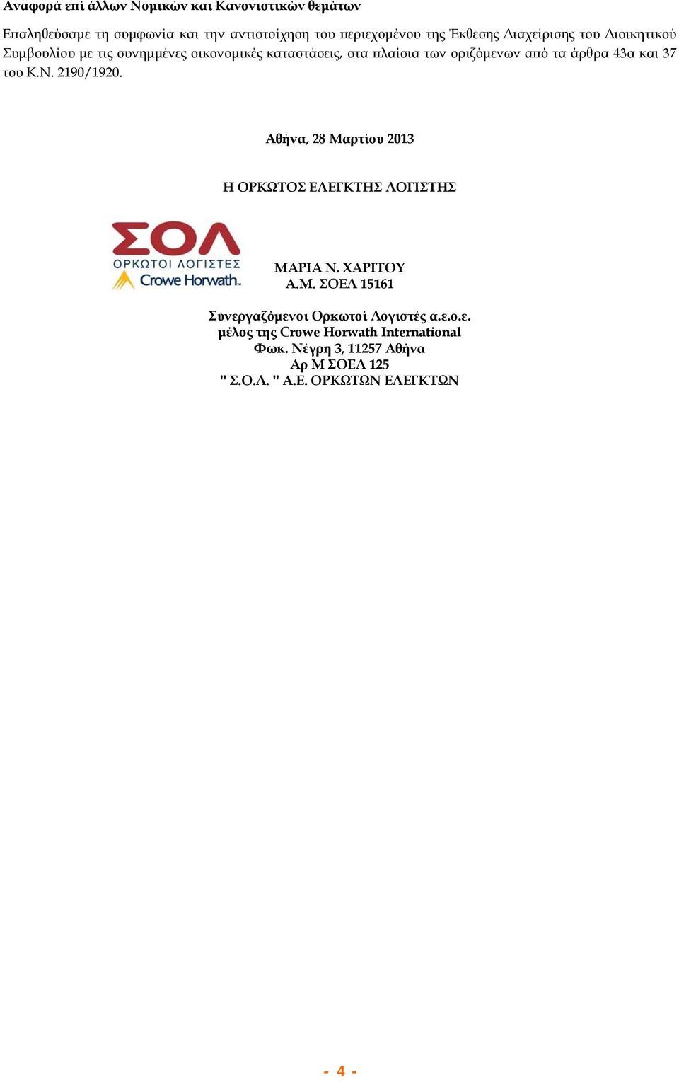 37 του Κ.Ν. 2190/1920. Αθήνα, 28 Μαρτίου 2013 Η ΟΡΚΩΤΟΣ ΕΛΕΓΚΤΗΣ ΛΟΓΙΣΤΗΣ ΜΑΡΙΑ Ν. ΧΑΡΙΤΟΥ Α.Μ. ΣΟΕΛ 15161 Συνεργαζόμενοι Ορκωτοί Λογιστές α.