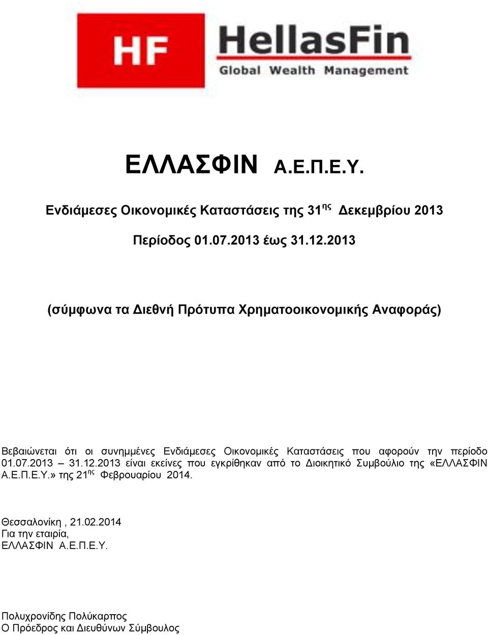 Καταστάσεις που αφορούν την περίοδο 01.07.2013 31.12.