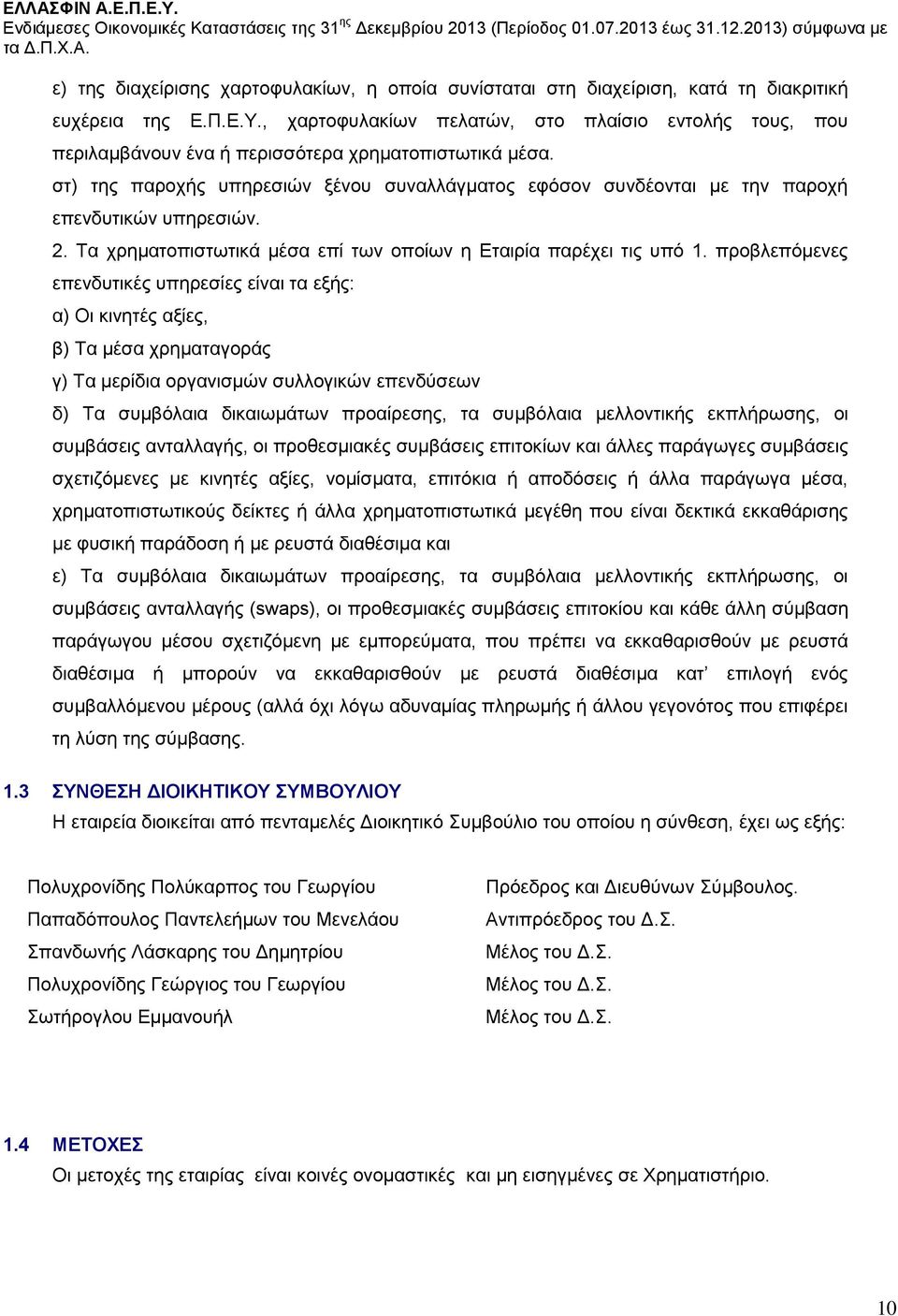 στ) της παροχής υπηρεσιών ξένου συναλλάγματος εφόσον συνδέονται με την παροχή επενδυτικών υπηρεσιών. 2. Τα χρηματοπιστωτικά μέσα επί των οποίων η Εταιρία παρέχει τις υπό 1.