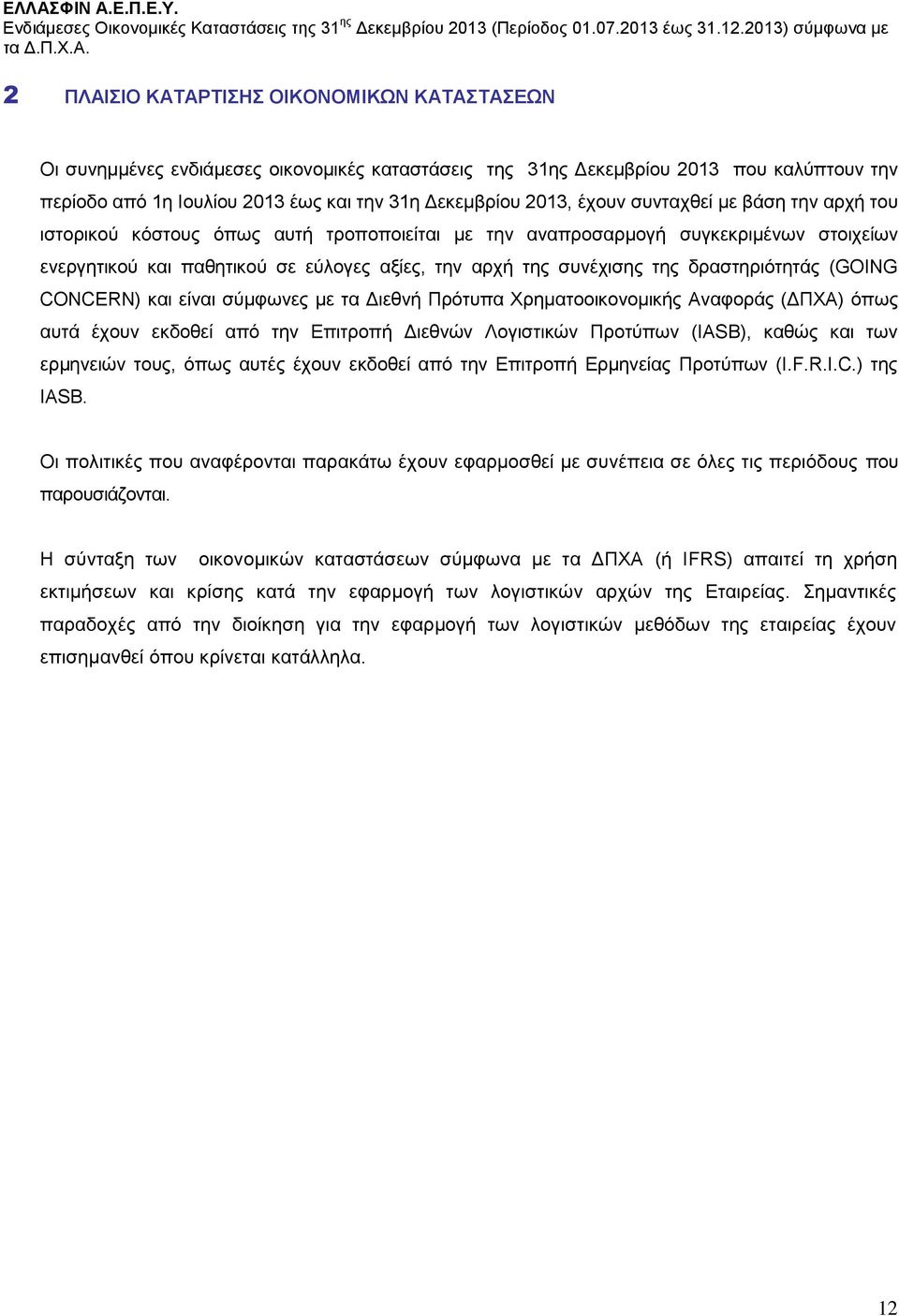 δραστηριότητάς (GOING CONCERN) και είναι σύμφωνες με τα Διεθνή Πρότυπα Χρηματοοικονομικής Αναφοράς (ΔΠΧΑ) όπως αυτά έχουν εκδοθεί από την Επιτροπή Διεθνών Λογιστικών Προτύπων (IASB), καθώς και των