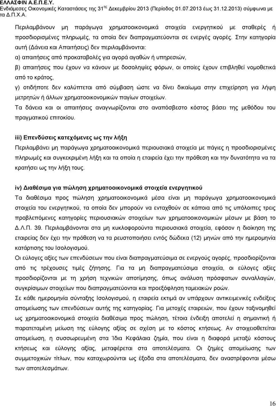 επιβληθεί νομοθετικά από το κράτος, γ) οτιδήποτε δεν καλύπτεται από σύμβαση ώστε να δίνει δικαίωμα στην επιχείρηση για λήψη μετρητών ή άλλων χρηματοοικονομικών παγίων στοιχείων.