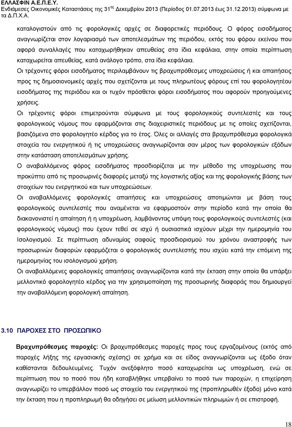 καταχωρείται απευθείας, κατά ανάλογο τρόπο, στα ίδια κεφάλαια.