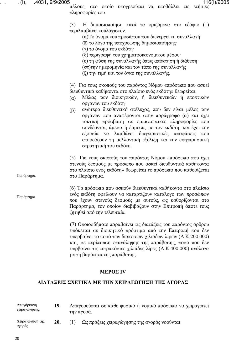 (δ) περιγραφή του χρηματοοικονομικού μέσου (ε) τη φύση της συναλλαγής όπως απόκτηση ή διάθεση (στ)την ημερομηνία και τον τόπο της συναλλαγής (ζ) την τιμή και τον όγκο της συναλλαγής.