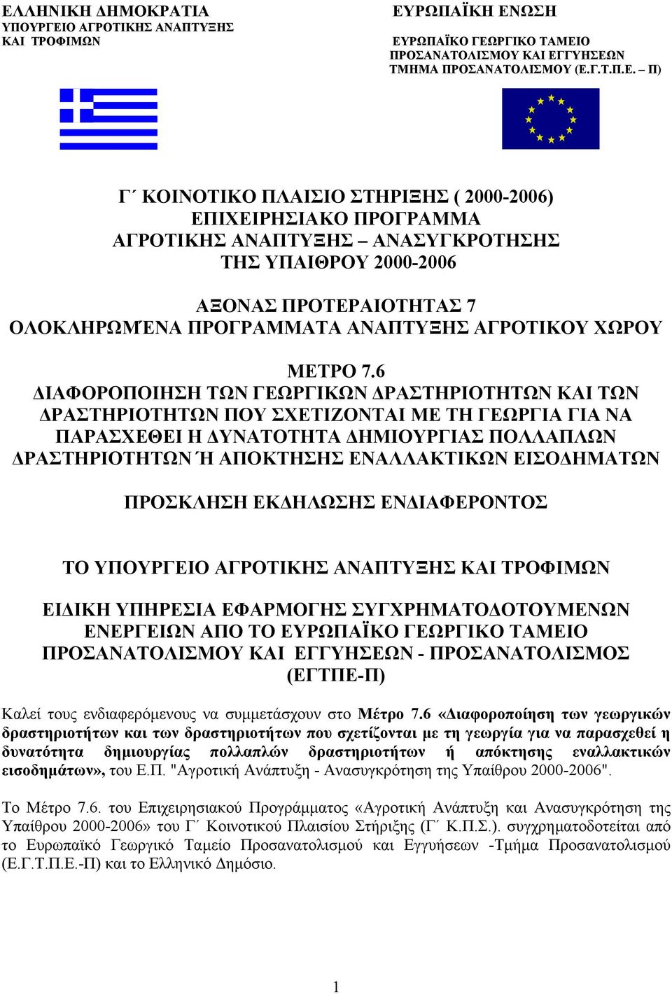 6 ΙΑΦΟΡΟΠΟΙΗΣΗ ΤΩΝ ΓΕΩΡΓΙΚΩΝ ΡΑΣΤΗΡΙΟΤΗΤΩΝ ΚΑΙ ΤΩΝ ΡΑΣΤΗΡΙΟΤΗΤΩΝ ΠΟΥ ΣΧΕΤΙΖΟΝΤΑΙ ΜΕ ΤΗ ΓΕΩΡΓΙΑ ΓΙΑ ΝΑ ΠΑΡΑΣΧΕΘΕΙ Η ΥΝΑΤΟΤΗΤΑ ΗΜΙΟΥΡΓΙΑΣ ΠΟΛΛΑΠΛΩΝ ΡΑΣΤΗΡΙΟΤΗΤΩΝ Ή ΑΠΟΚΤΗΣΗΣ ΕΝΑΛΛΑΚΤΙΚΩΝ ΕΙΣΟ ΗΜΑΤΩΝ