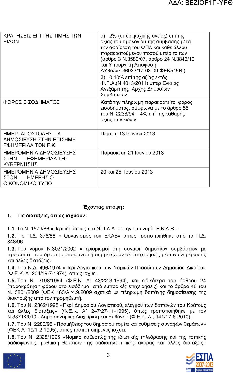 3580/07, άρθρο 24 Ν.3846/10 και Yπουργική Απόφαση Υ6α/οικ.36932/17-03-09 ΦΕΚ545Β ) β) 0,10% επί της αξίας εκτός Φ.Π.Α.(Ν.4013/2011) υπέρ Ενιαίας Ανεξάρτητης Αρχής ηµοσίων Συµβάσεων.