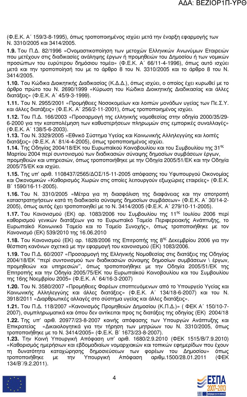 Α 66/11-4-1996), όπως αυτό ισχύει µετά και την τροποποίησή του µε το άρθρο 8 του Ν. 3310/2005 και το άρθρο 8 του Ν. 3414/2005. 1.10. Του Κώδικα ιοικητικής ιαδικασίας (Κ.