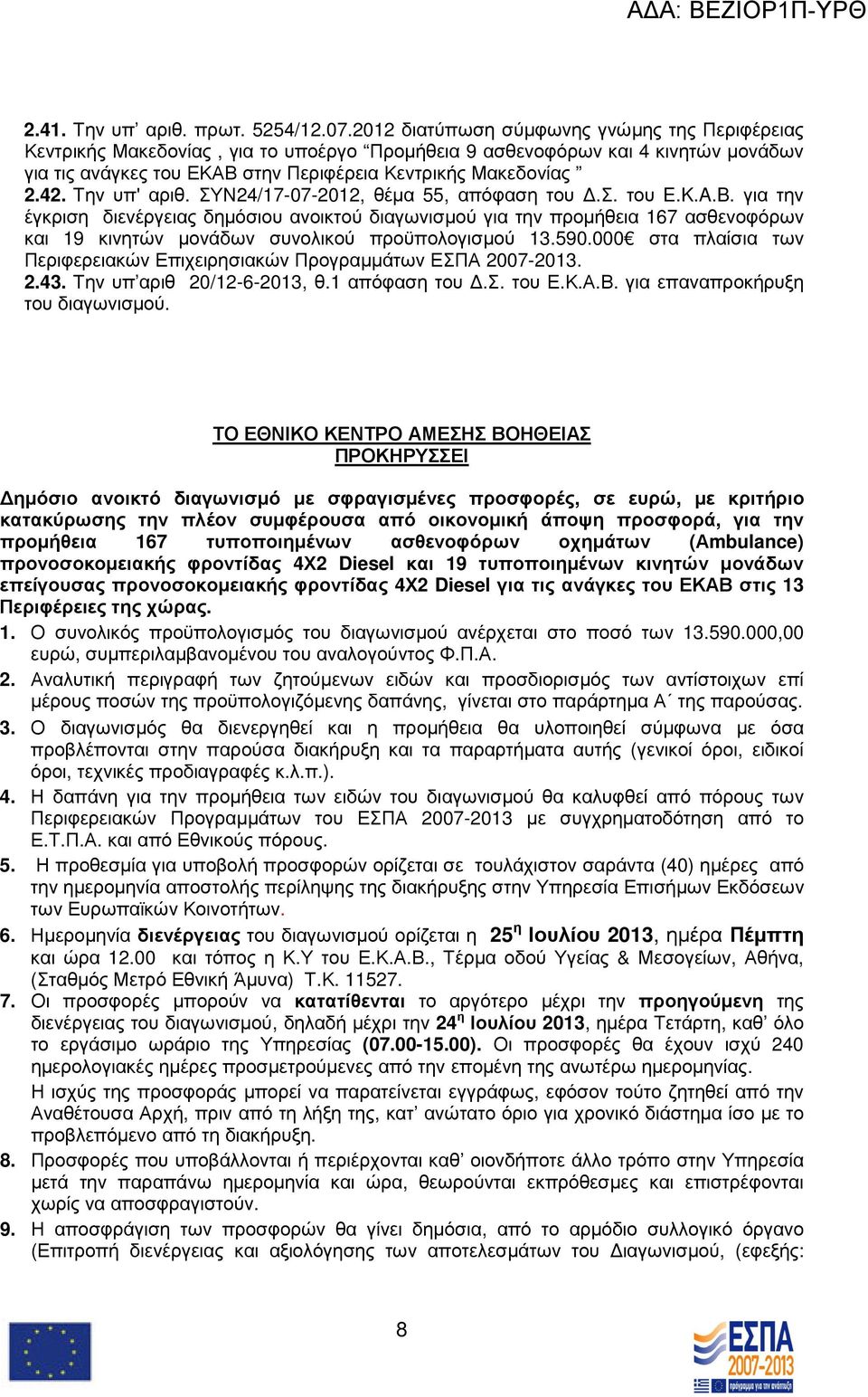 Την υπ' αριθ. ΣΥΝ24/17-07-2012, θέµα 55, απόφαση του.σ. του E.K.A.B.