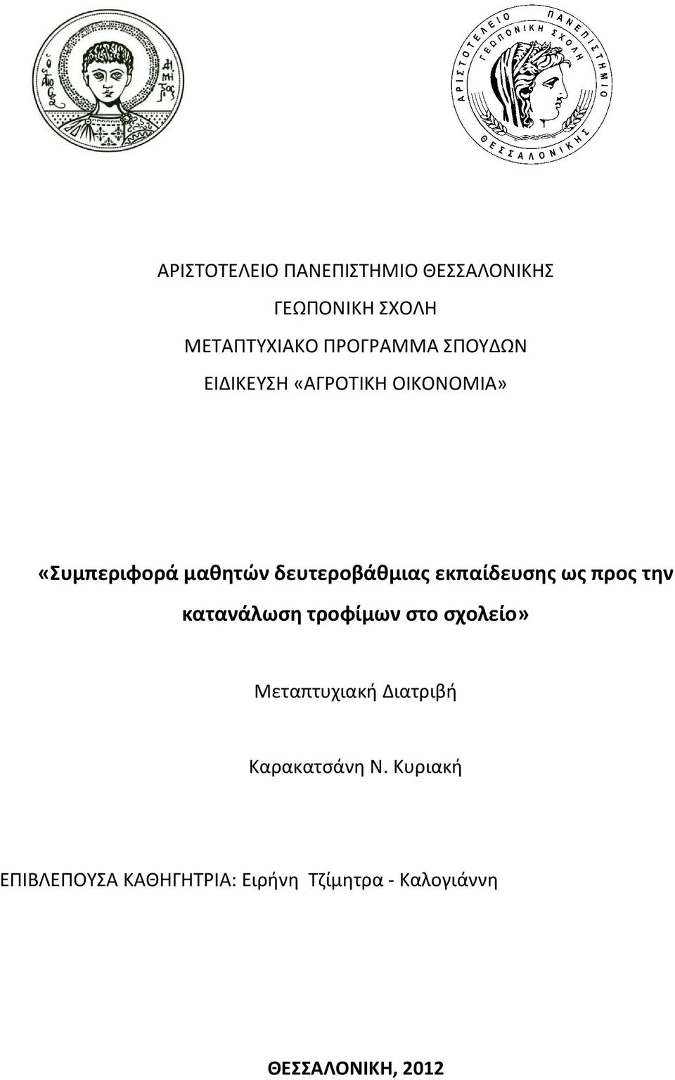 εκπαίδευσης ως προς την κατανάλωση τροφίμων στο σχολείο» Μεταπτυχιακή Διατριβή