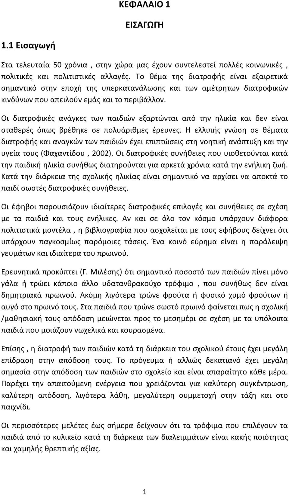 Οι διατροφικές ανάγκες των παιδιών εξαρτώνται από την ηλικία και δεν είναι σταθερές όπως βρέθηκε σε πολυάριθμες έρευνες.