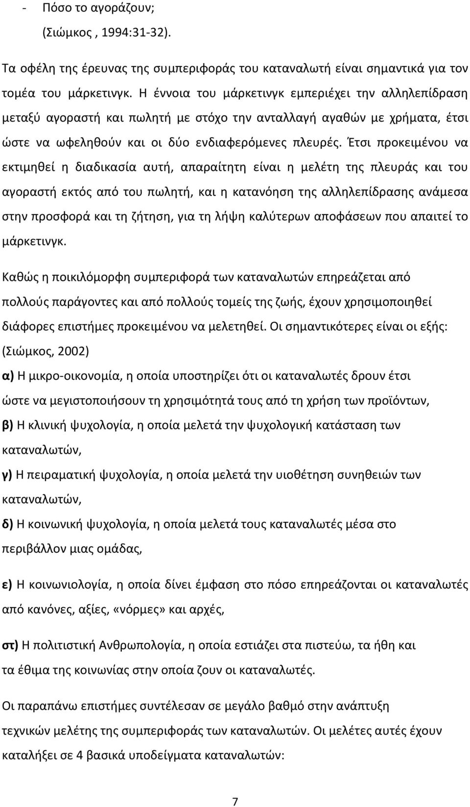 Έτσι προκειμένου να εκτιμηθεί η διαδικασία αυτή, απαραίτητη είναι η μελέτη της πλευράς και του αγοραστή εκτός από του πωλητή, και η κατανόηση της αλληλεπίδρασης ανάμεσα στην προσφορά και τη ζήτηση,