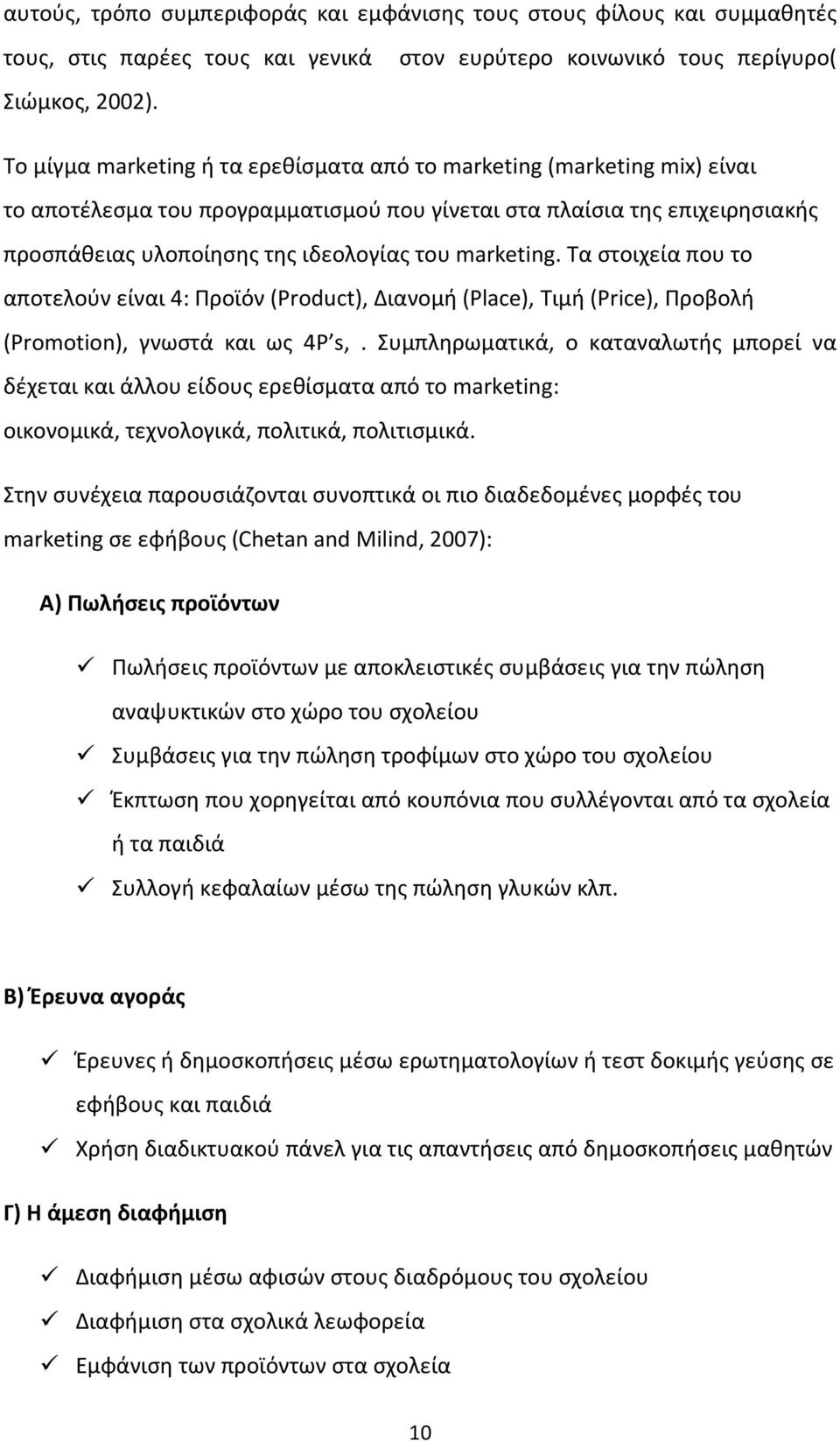 marketing. Τα στοιχεία που το αποτελούν είναι 4: Προϊόν (Product), Διανομή (Place), Τιμή (Price), Προβολή (Promotion), γνωστά και ως 4P s,.