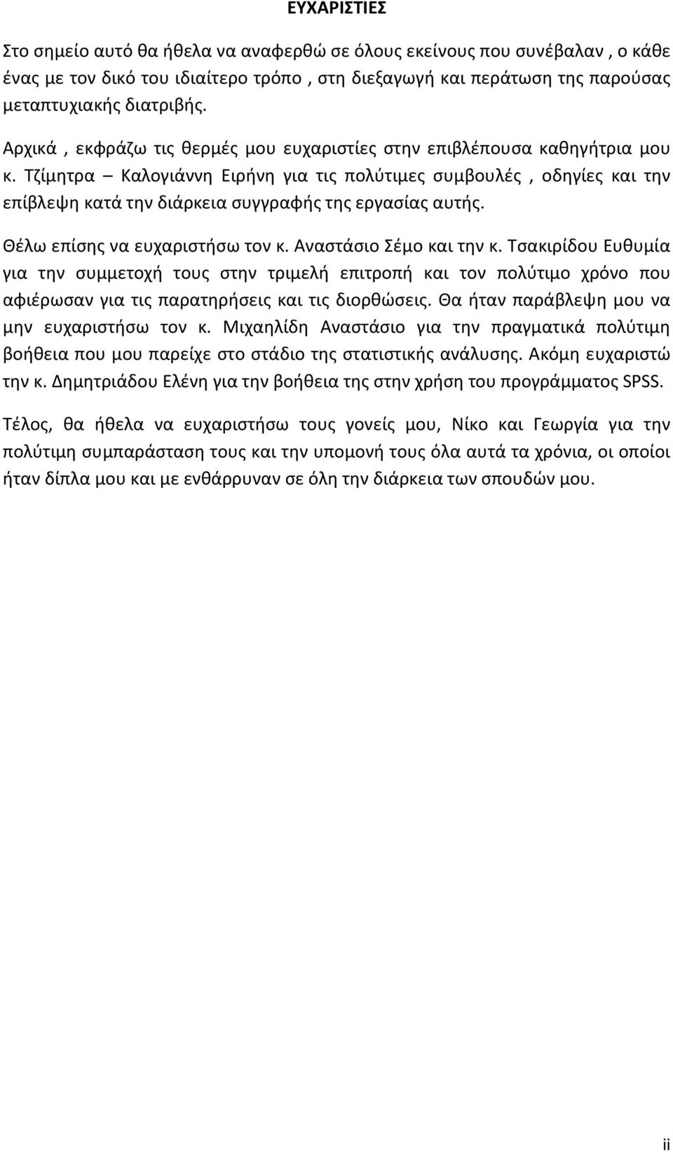 Τζίμητρα Καλογιάννη Ειρήνη για τις πολύτιμες συμβουλές, οδηγίες και την επίβλεψη κατά την διάρκεια συγγραφής της εργασίας αυτής. Θέλω επίσης να ευχαριστήσω τον κ. Αναστάσιο Σέμο και την κ.