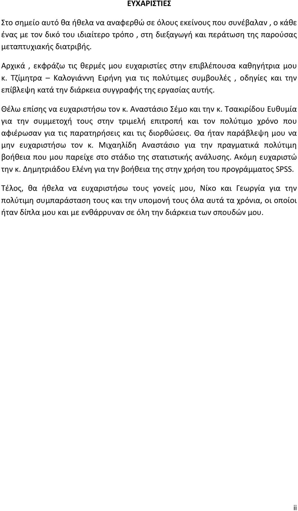 Τζίμητρα Καλογιάννη Ειρήνη για τις πολύτιμες συμβουλές, οδηγίες και την επίβλεψη κατά την διάρκεια συγγραφής της εργασίας αυτής. Θέλω επίσης να ευχαριστήσω τον κ. Αναστάσιο Σέμο και την κ.