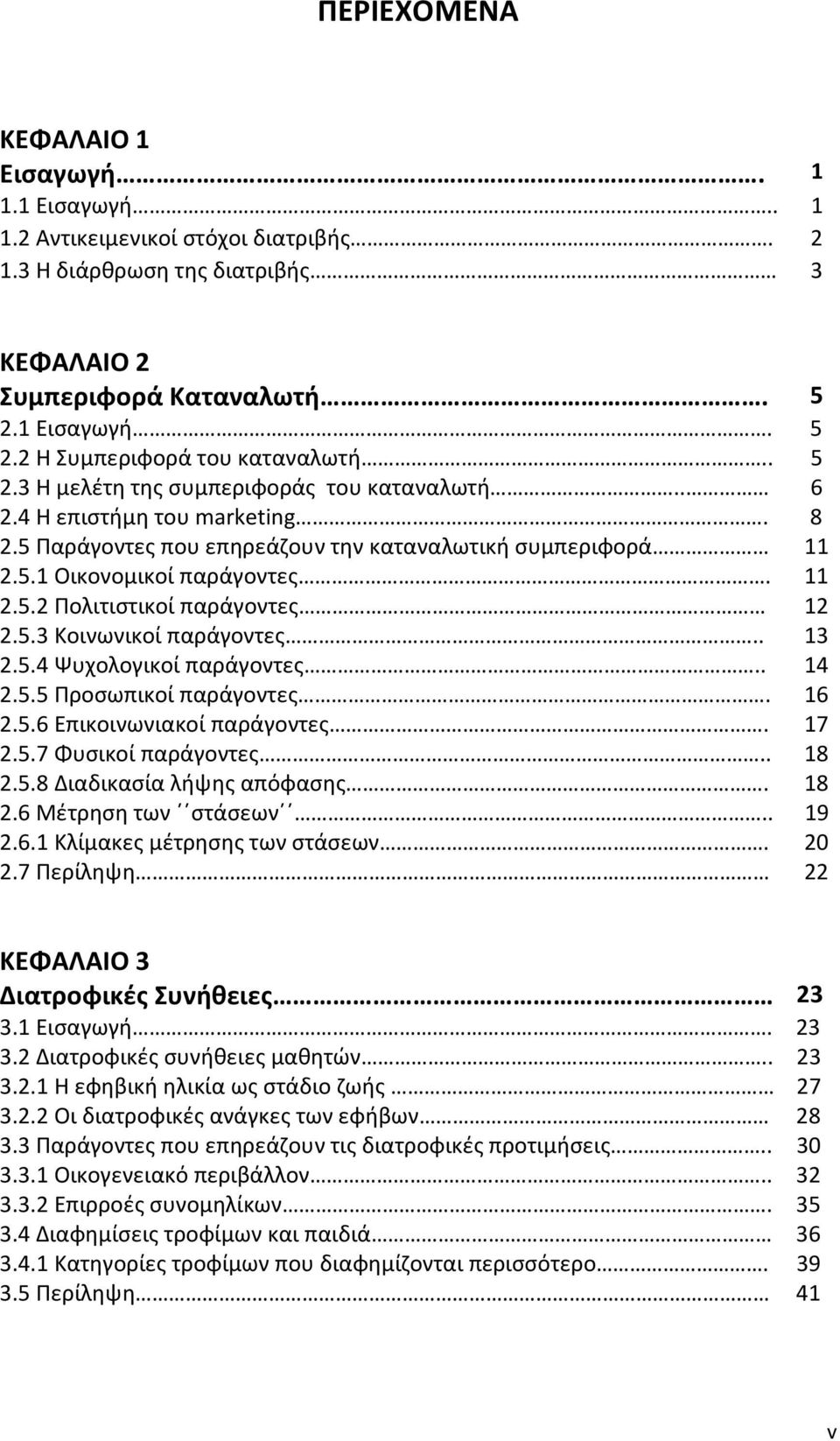 5.3 Κοινωνικοί παράγοντες.. 13 2.5.4 Ψυχολογικοί παράγοντες.. 14 2.5.5 Προσωπικοί παράγοντες. 16 2.5.6 Επικοινωνιακοί παράγοντες. 17 2.5.7 Φυσικοί παράγοντες.. 18 2.5.8 Διαδικασία λήψης απόφασης.