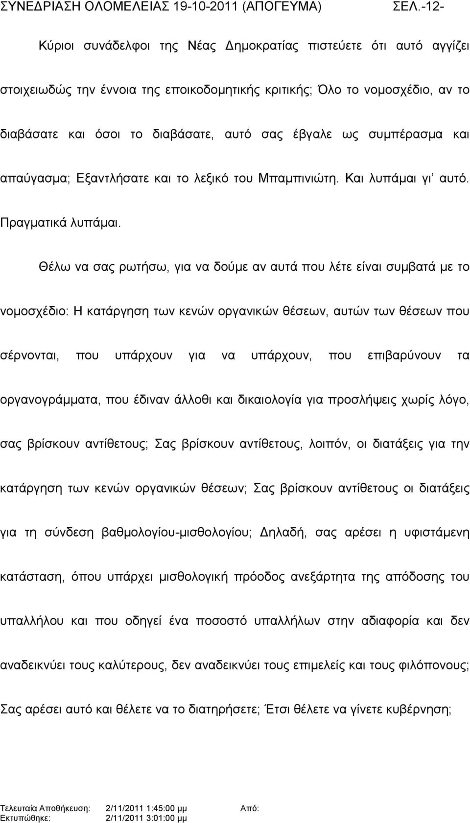 Θέλω να σας ρωτήσω, για να δούµε αν αυτά που λέτε είναι συµβατά µε το νοµοσχέδιο: Η κατάργηση των κενών οργανικών θέσεων, αυτών των θέσεων που σέρνονται, που υπάρχουν για να υπάρχουν, που επιβαρύνουν