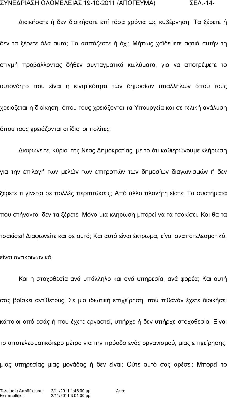 χρειάζονται οι ίδιοι οι πολίτες; Διαφωνείτε, κύριοι της Νέας Δηµοκρατίας, µε το ότι καθιερώνουµε κλήρωση για την επιλογή των µελών των επιτροπών των δηµοσίων διαγωνισµών ή δεν ξέρετε τι γίνεται σε