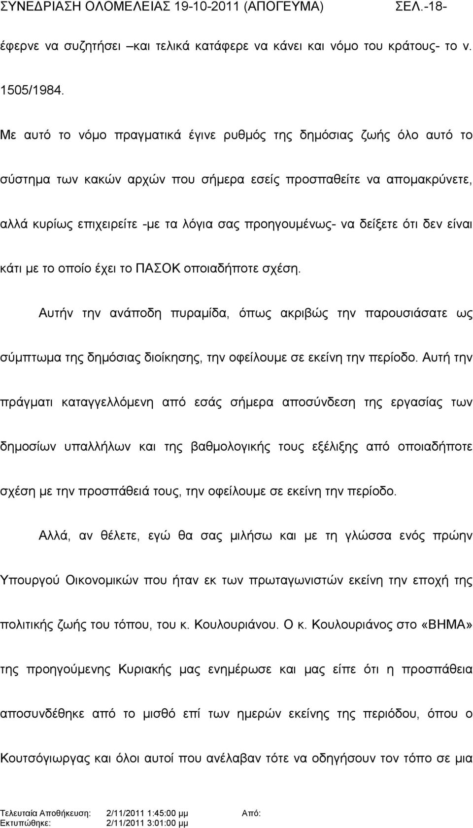 δείξετε ότι δεν είναι κάτι µε το οποίο έχει το ΠΑΣΟΚ οποιαδήποτε σχέση.