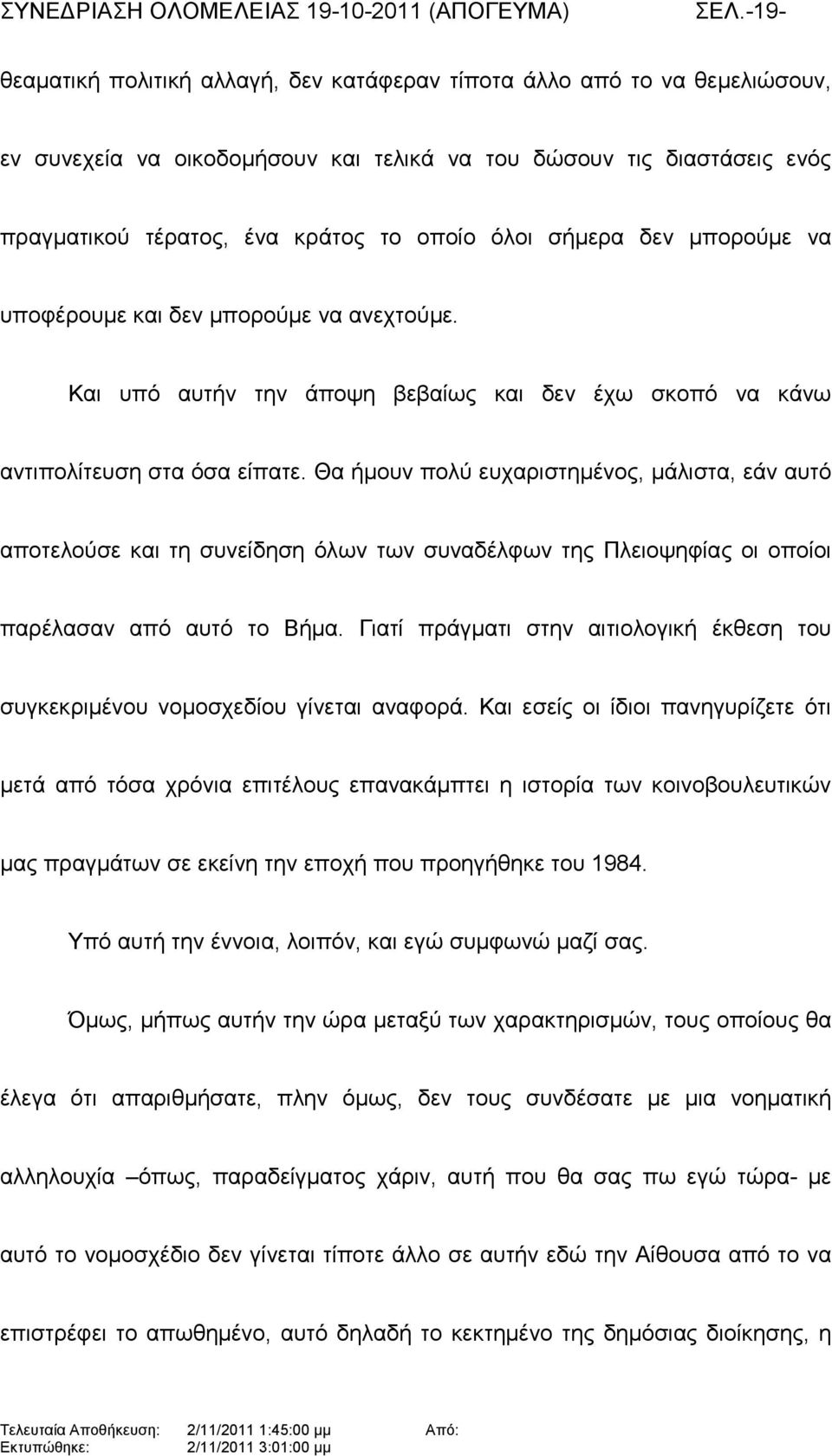 Θα ήµουν πολύ ευχαριστηµένος, µάλιστα, εάν αυτό αποτελούσε και τη συνείδηση όλων των συναδέλφων της Πλειοψηφίας οι οποίοι παρέλασαν από αυτό το Βήµα.