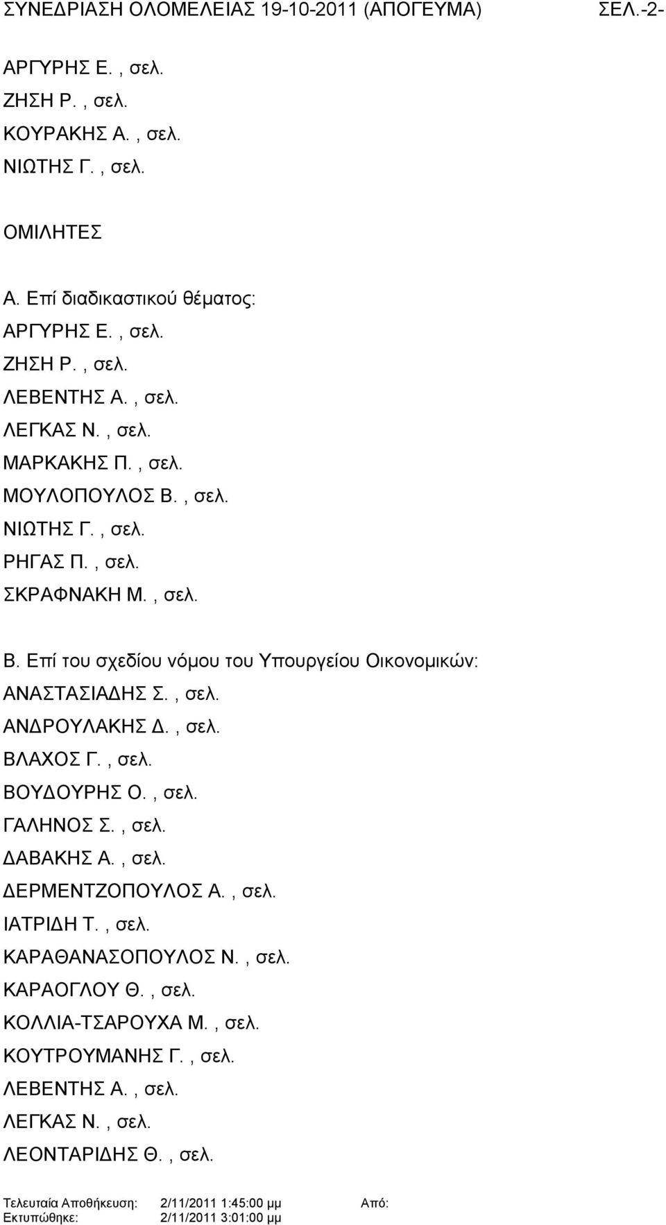 , σελ. ΑΝΔΡΟΥΛΑΚΗΣ Δ., σελ. ΒΛΑΧΟΣ Γ., σελ. ΒΟΥΔΟΥΡΗΣ Ο., σελ. ΓΑΛΗΝΟΣ Σ., σελ. ΔΑΒΑΚΗΣ Α., σελ. ΔΕΡΜΕΝΤΖΟΠΟΥΛΟΣ Α., σελ. ΙΑΤΡΙΔΗ Τ., σελ. ΚΑΡΑΘΑΝΑΣΟΠΟΥΛΟΣ Ν.