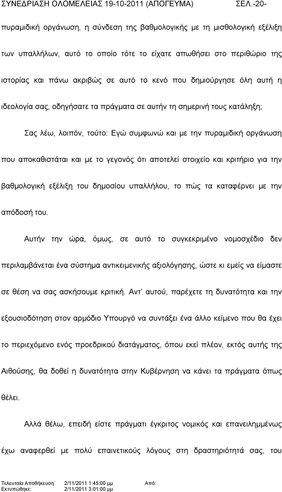 ότι αποτελεί στοιχείο και κριτήριο για την βαθµολογική εξέλιξη του δηµοσίου υπαλλήλου, το πώς τα καταφέρνει µε την απόδοσή του.