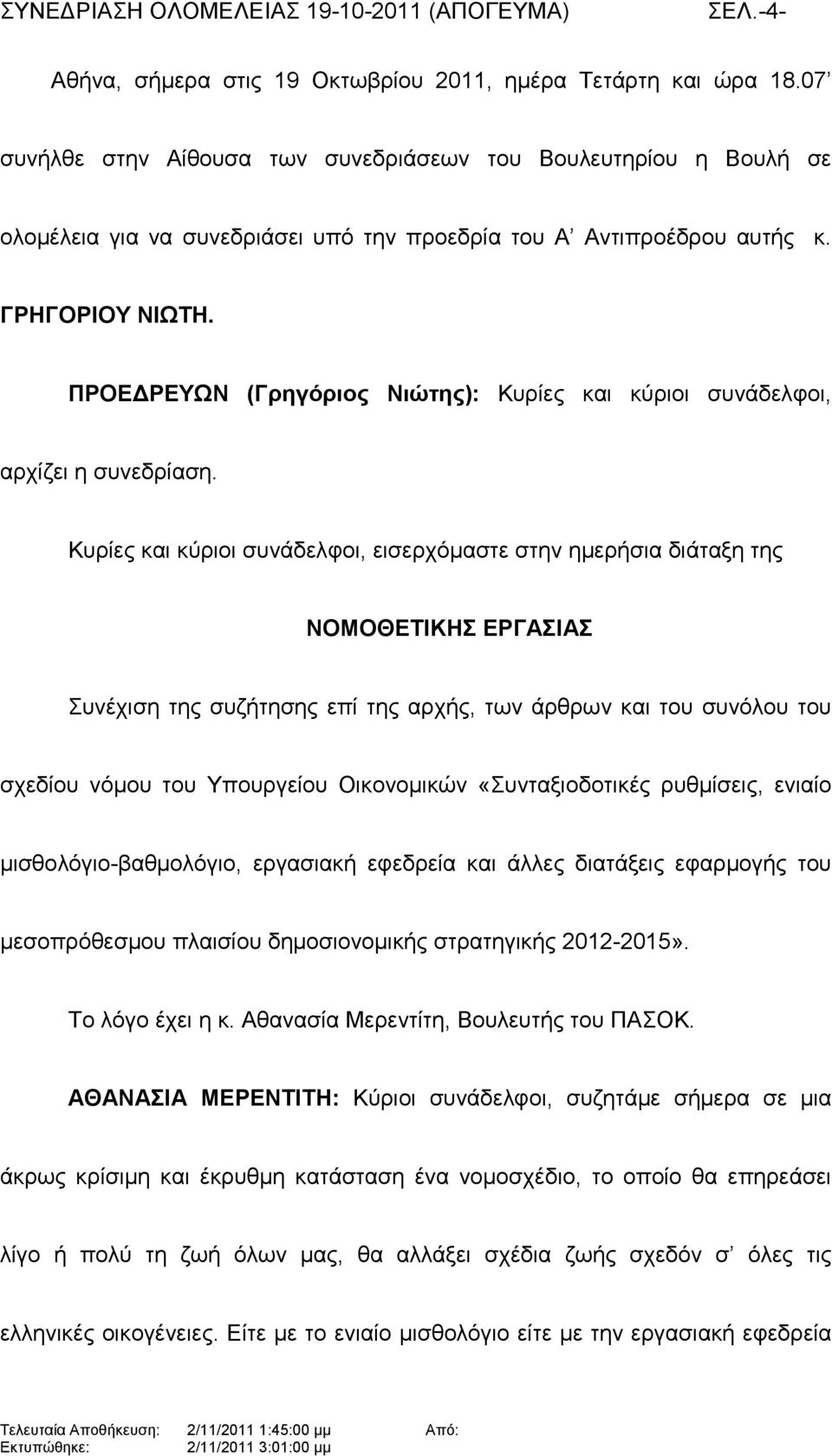 ΠΡΟΕΔΡΕΥΩΝ (Γρηγόριος Νιώτης): Κυρίες και κύριοι συνάδελφοι, αρχίζει η συνεδρίαση.