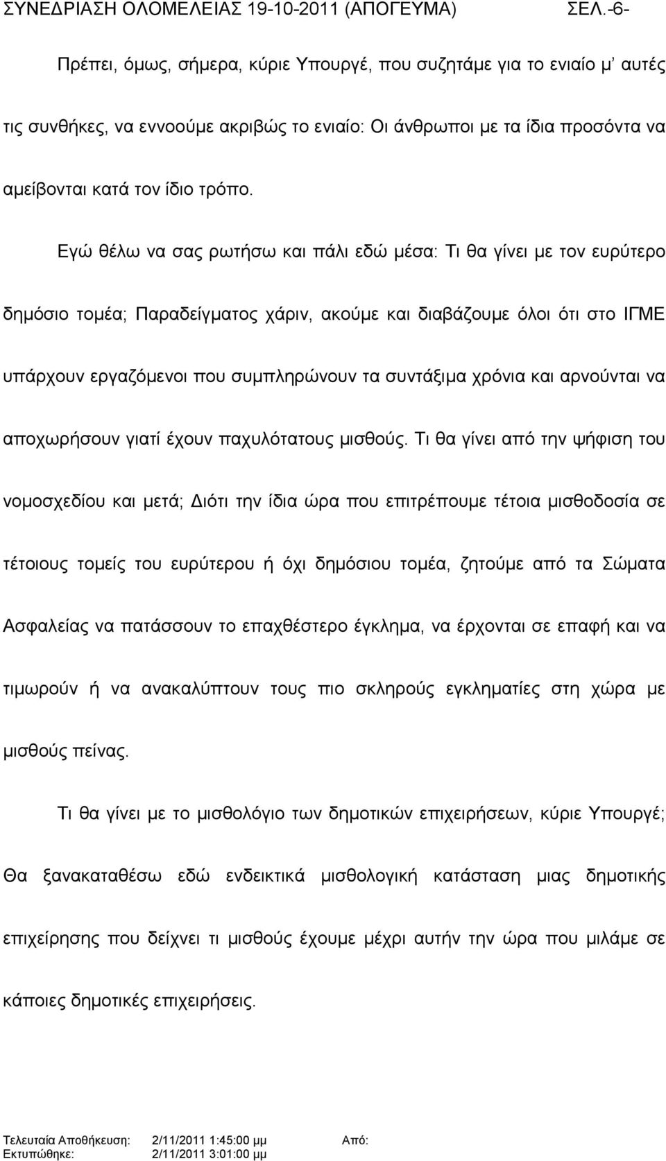 χρόνια και αρνούνται να αποχωρήσουν γιατί έχουν παχυλότατους µισθούς.