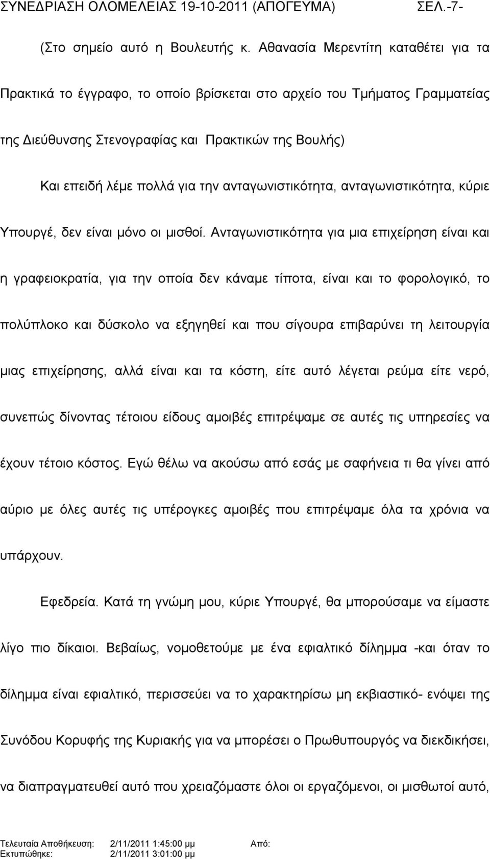 ανταγωνιστικότητα, ανταγωνιστικότητα, κύριε Υπουργέ, δεν είναι µόνο οι µισθοί.