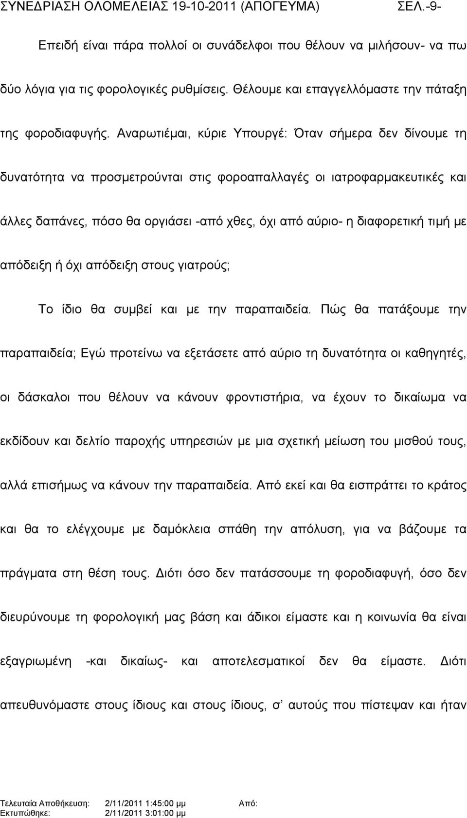 διαφορετική τιµή µε απόδειξη ή όχι απόδειξη στους γιατρούς; Το ίδιο θα συµβεί και µε την παραπαιδεία.