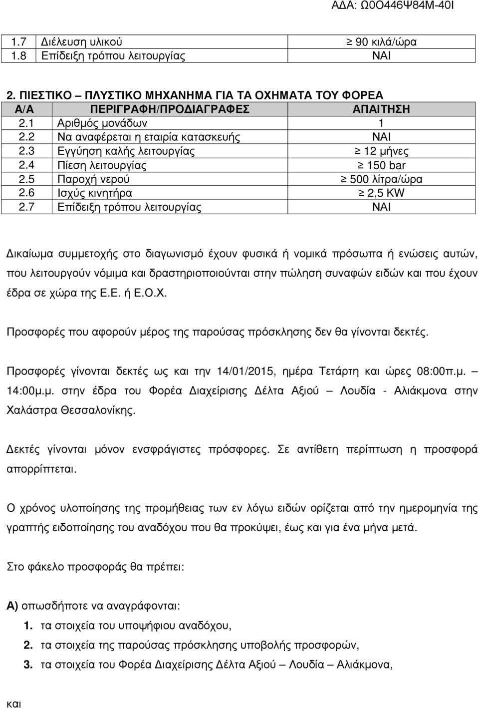 7 Επίδειξη τρόπου λειτουργίας ΝΑΙ Δικαίωμα συμμετοχής στο διαγωνισμό έχουν φυσικά ή νομικά πρόσωπα ή ενώσεις αυτών, που λειτουργούν νόμιμα και δραστηριοποιούνται στην πώληση συναφών ειδών και που