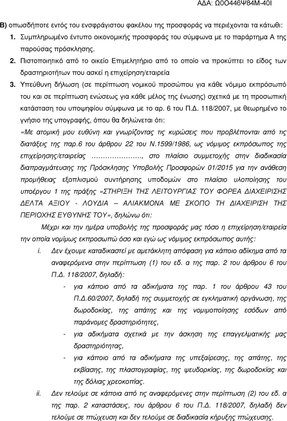 Υπεύθυνη δήλωση (σε περίπτωση νομικού προσώπου για κάθε νόμιμο εκπρόσωπό του και σε περίπτωση ενώσεως για κάθε μέλος της ένωσης) σχετικά με τη προσωπική κατάσταση του υποψηφίου σύμφωνα με το αρ.