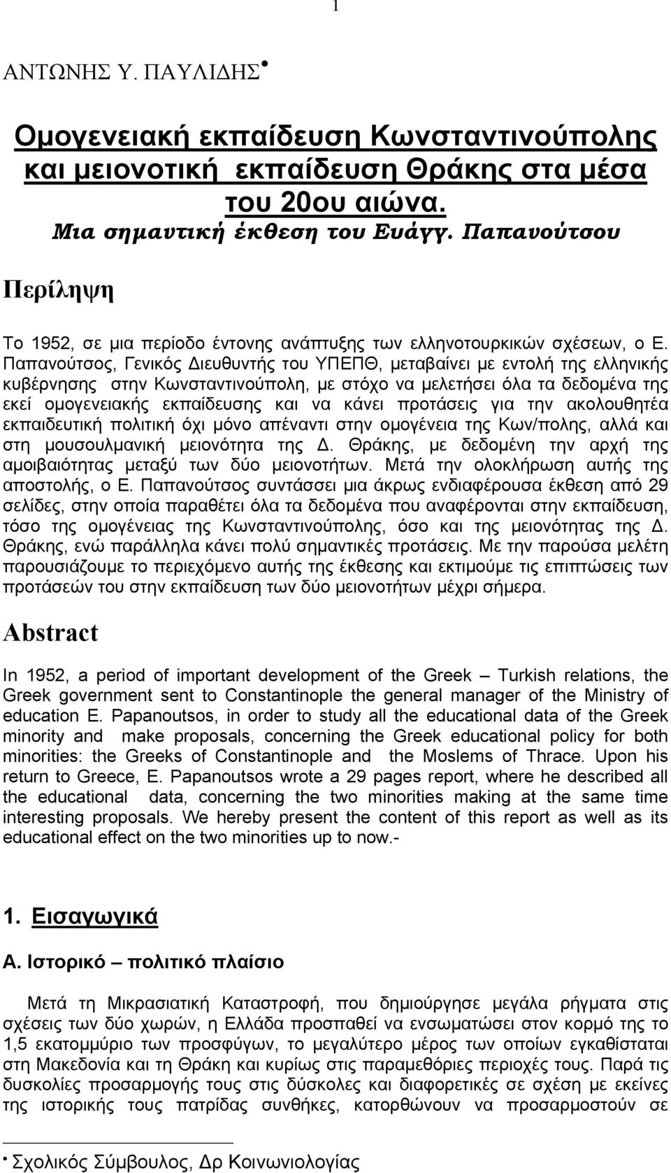 Παπανούτσος, Γενικός Διευθυντής του ΥΠΕΠΘ, μεταβαίνει με εντολή της ελληνικής κυβέρνησης στην Κωνσταντινούπολη, με στόχο να μελετήσει όλα τα δεδομένα της εκεί ομογενειακής εκπαίδευσης και να κάνει