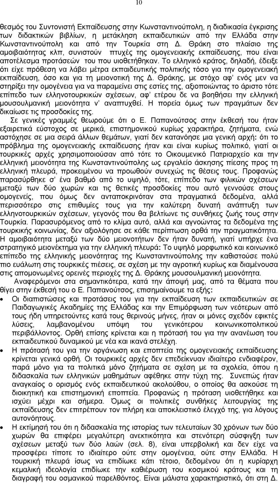 Το ελληνικό κράτος, δηλαδή, έδειξε ότι είχε πρόθεση να λάβει μέτρα εκπαιδευτικής πολιτικής τόσο για την ομογενειακή εκπαίδευση, όσο και για τη μειονοτική της Δ.