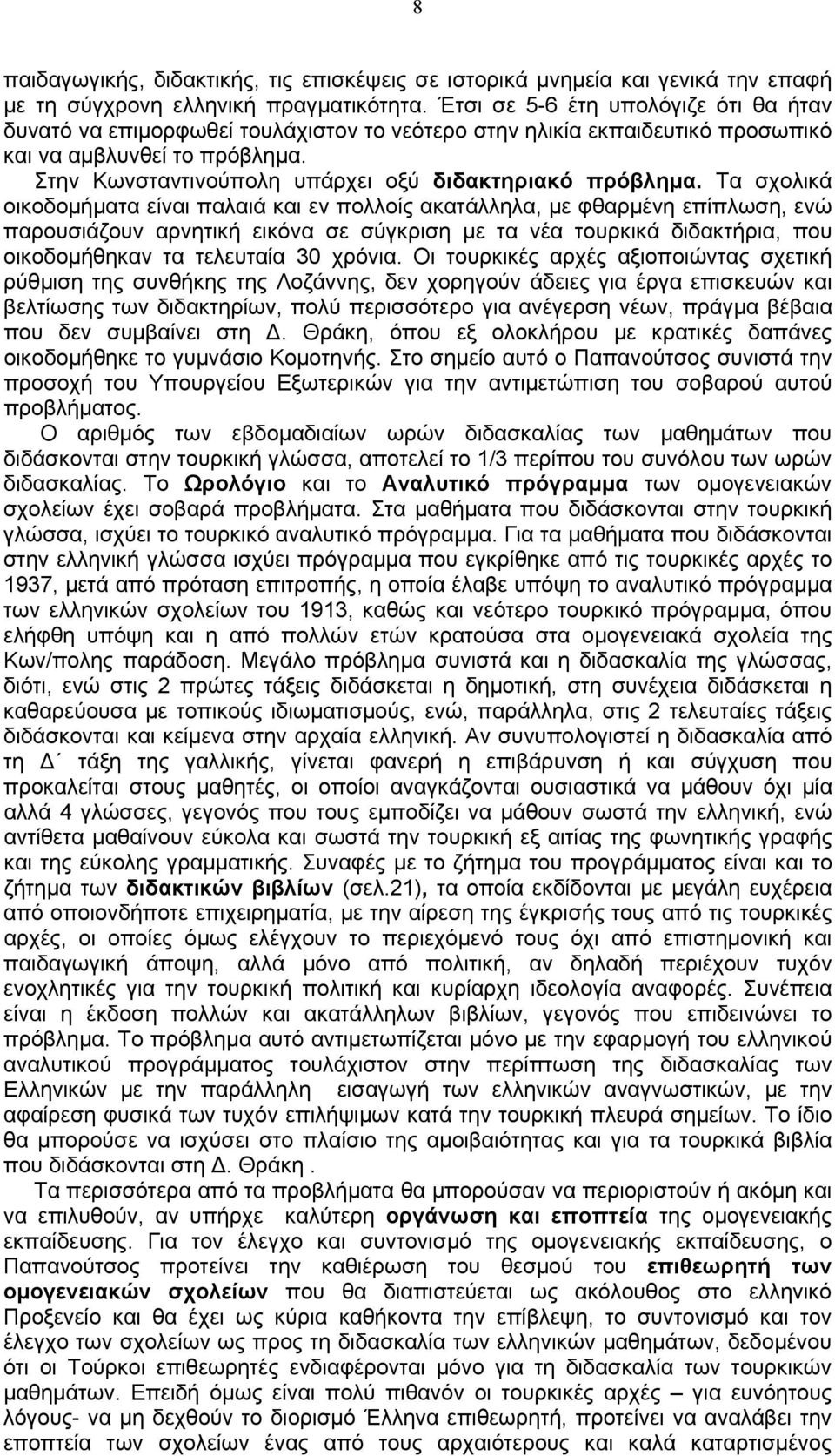 Στην Κωνσταντινούπολη υπάρχει οξύ διδακτηριακό πρόβλημα.