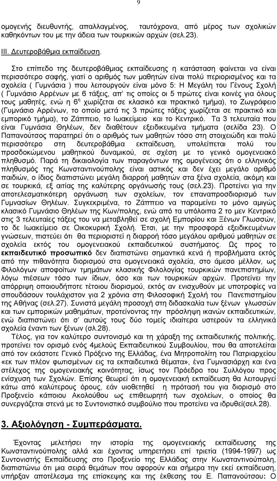 5: Η Μεγάλη του Γένους Σχολή ( Γυμνάσιο Αρρένων με 6 τάξεις, απ τις οποίες οι 5 πρώτες είναι κοινές για όλους τους μαθητές, ενώ η 6 η χωρίζεται σε κλασικό και πρακτικό τμήμα), το Ζωγράφειο (Γυμνάσιο